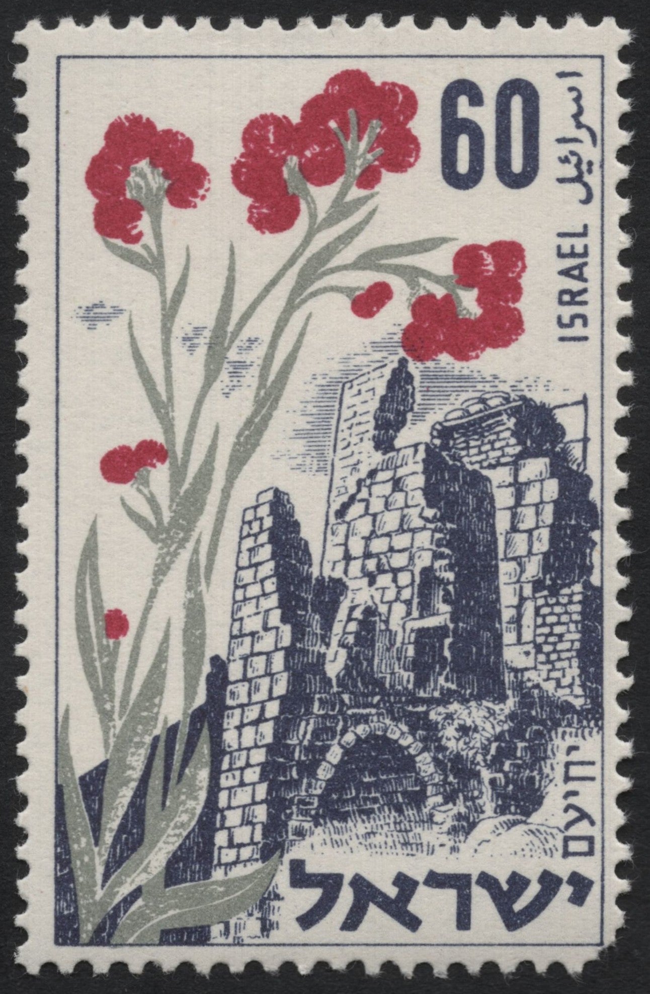 SCG7610 - Israel 1961 – Carnation and Ruins, 60 Agorot