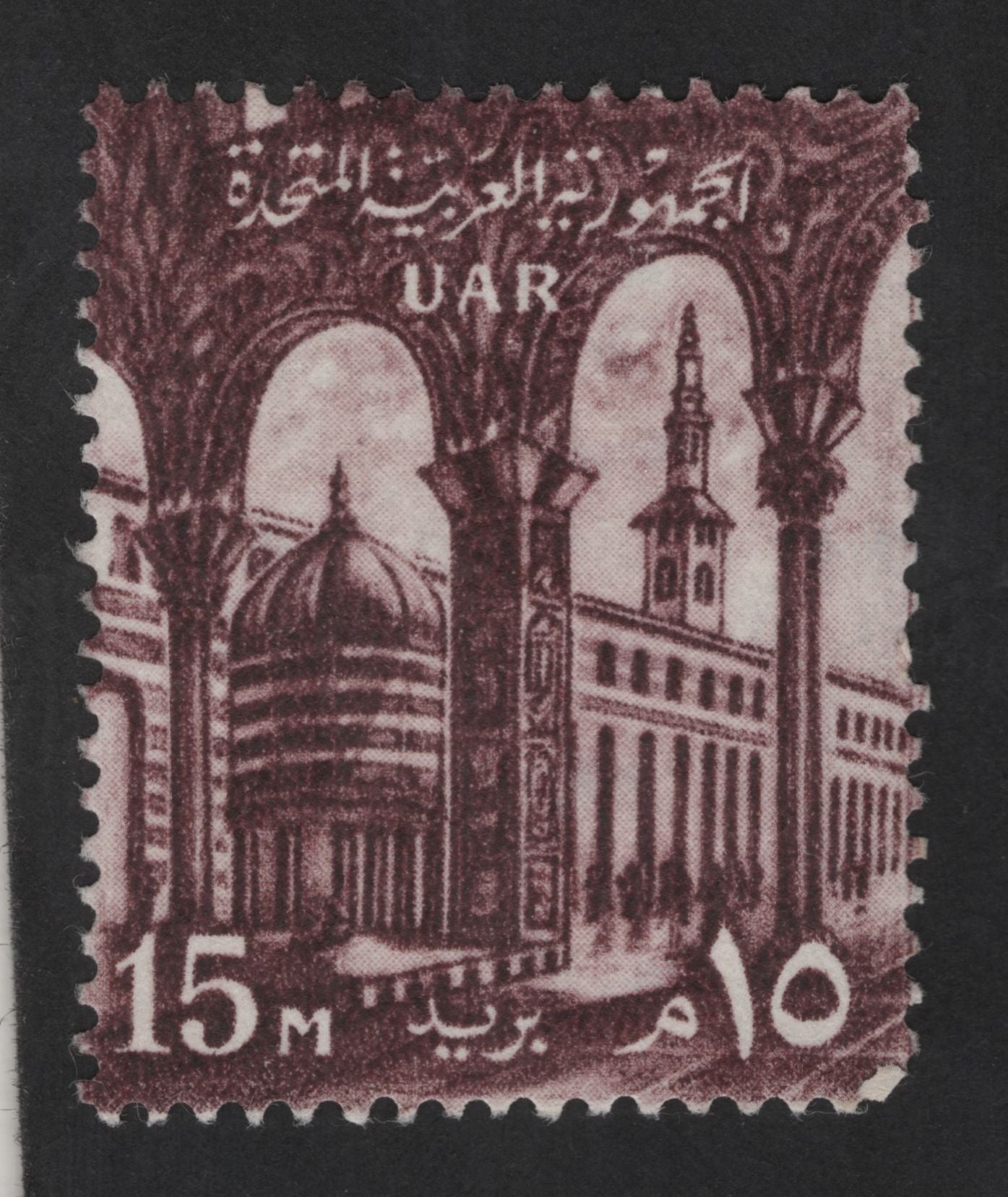 SCG13648 - United Arab Republic 15m Mosque of Muhammad Ali Stamp