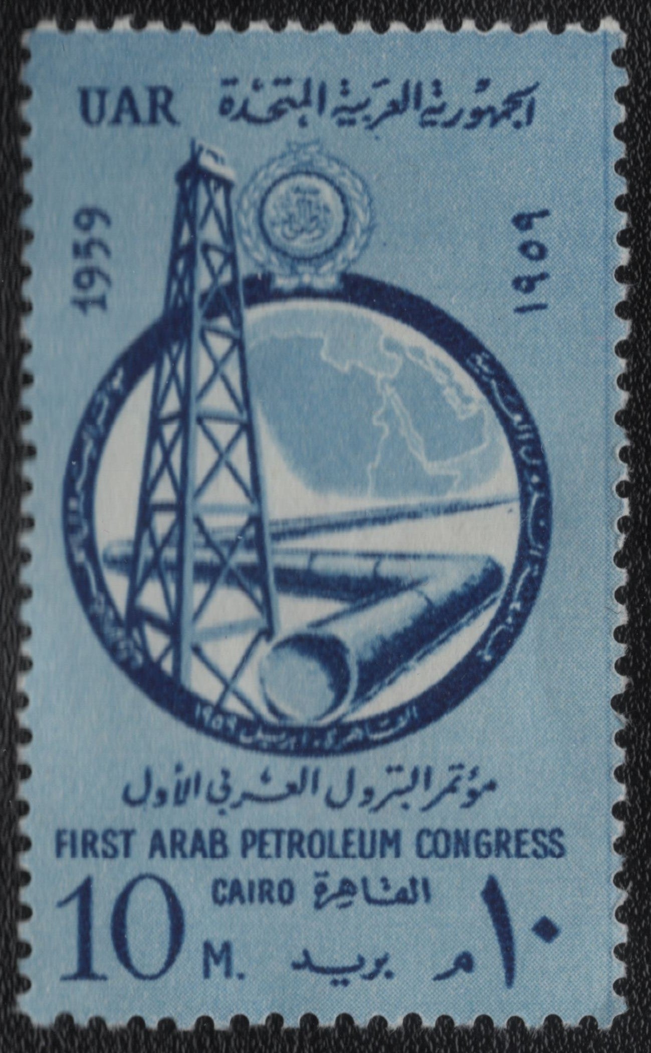 SCG846 - UAR 1959 First Arab Petroleum Congress Cairo Stamp