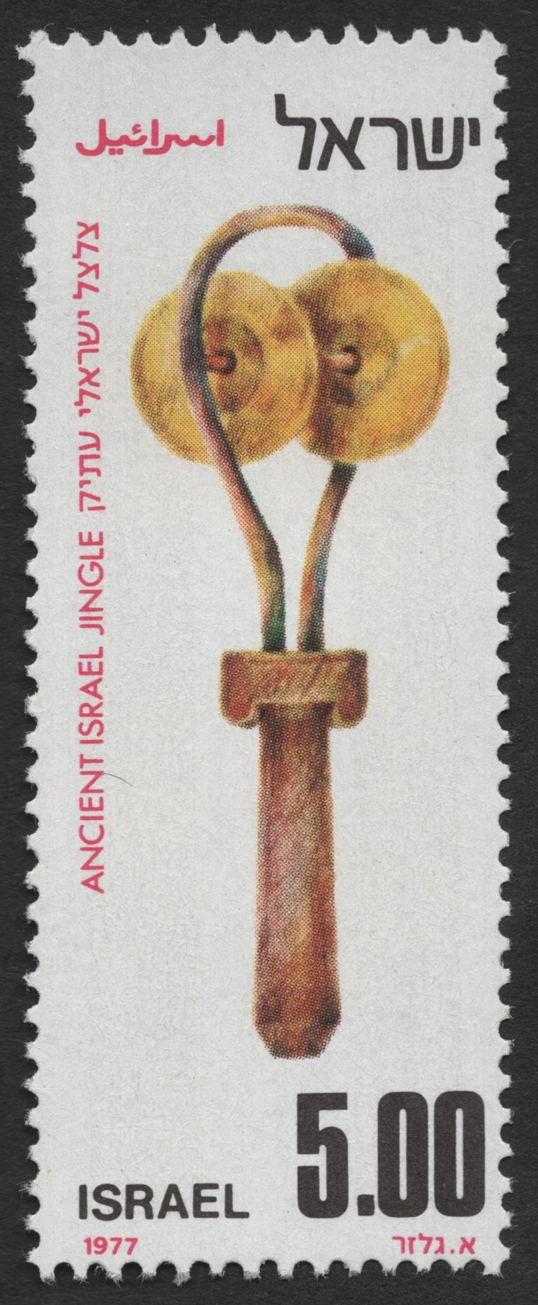 SCG1159 - Israel 1977 – Ancient Musical Instruments of Israel Series