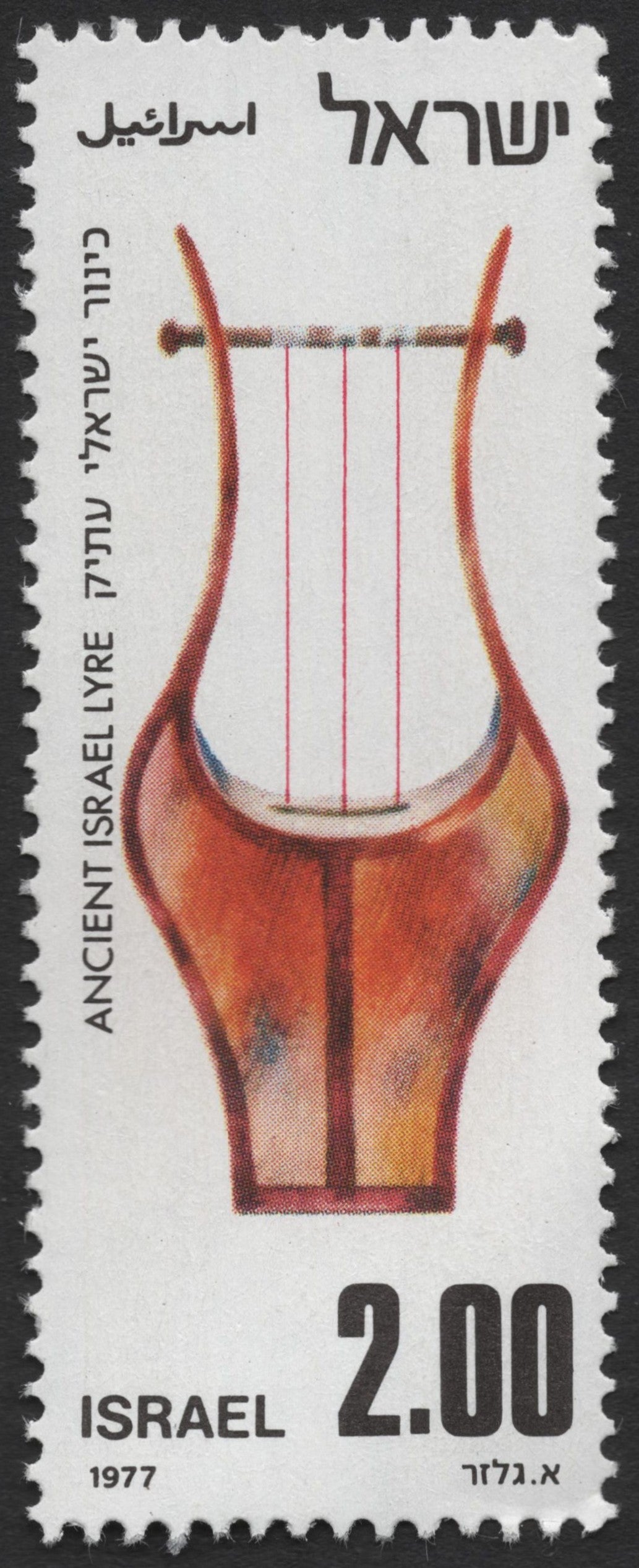 SCG1159 - Israel 1977 – Ancient Musical Instruments of Israel Series