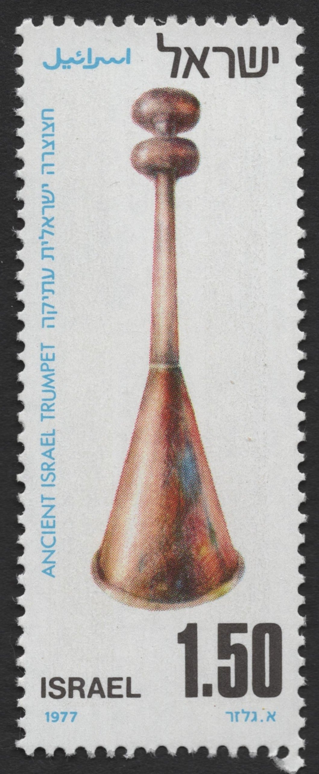 SCG1159 - Israel 1977 – Ancient Musical Instruments of Israel Series