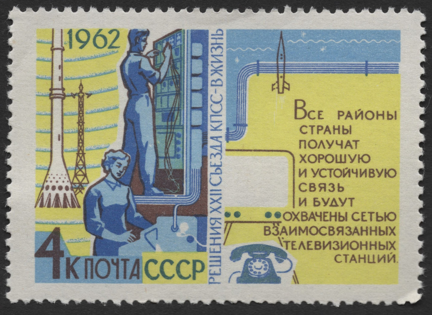 SCG1914 - USSR 1962 Communications and Television Network Development Stamp