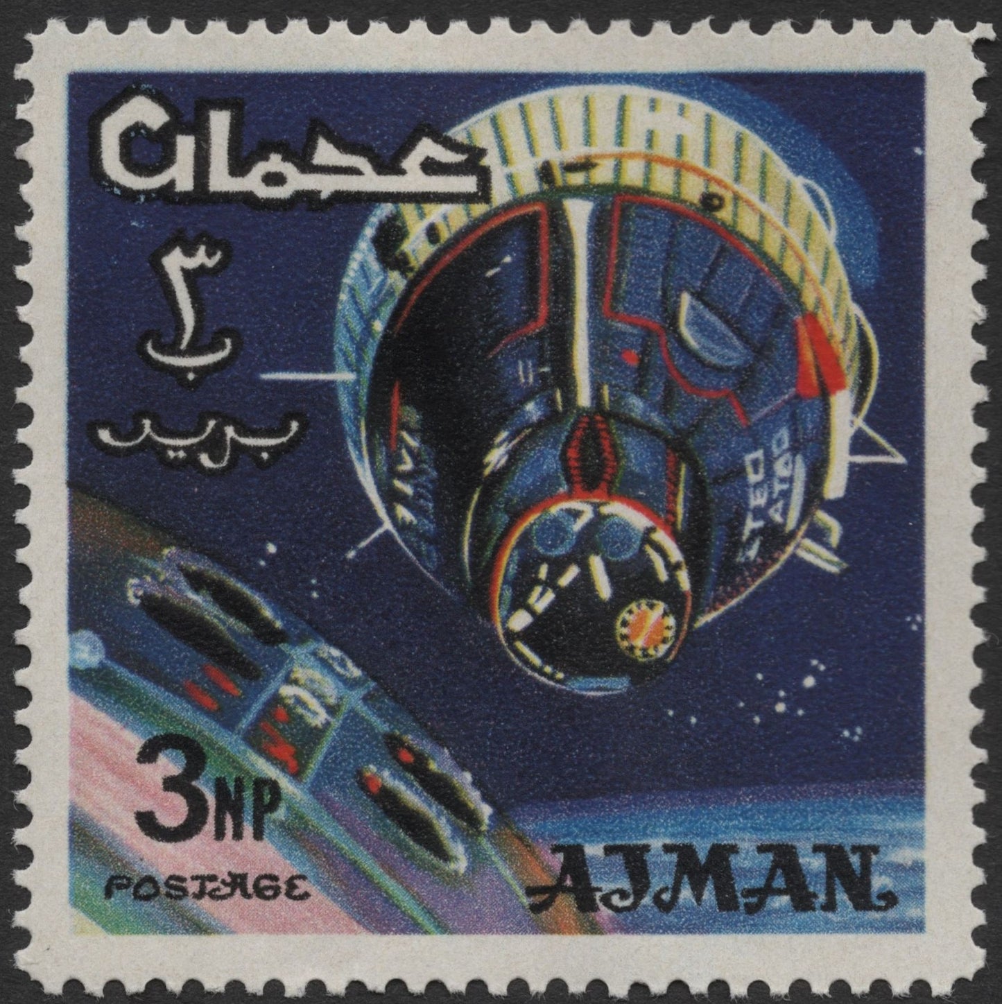 SCG1921 - Ajman 3np Spacecraft Docking Stamp – Space Exploration Theme