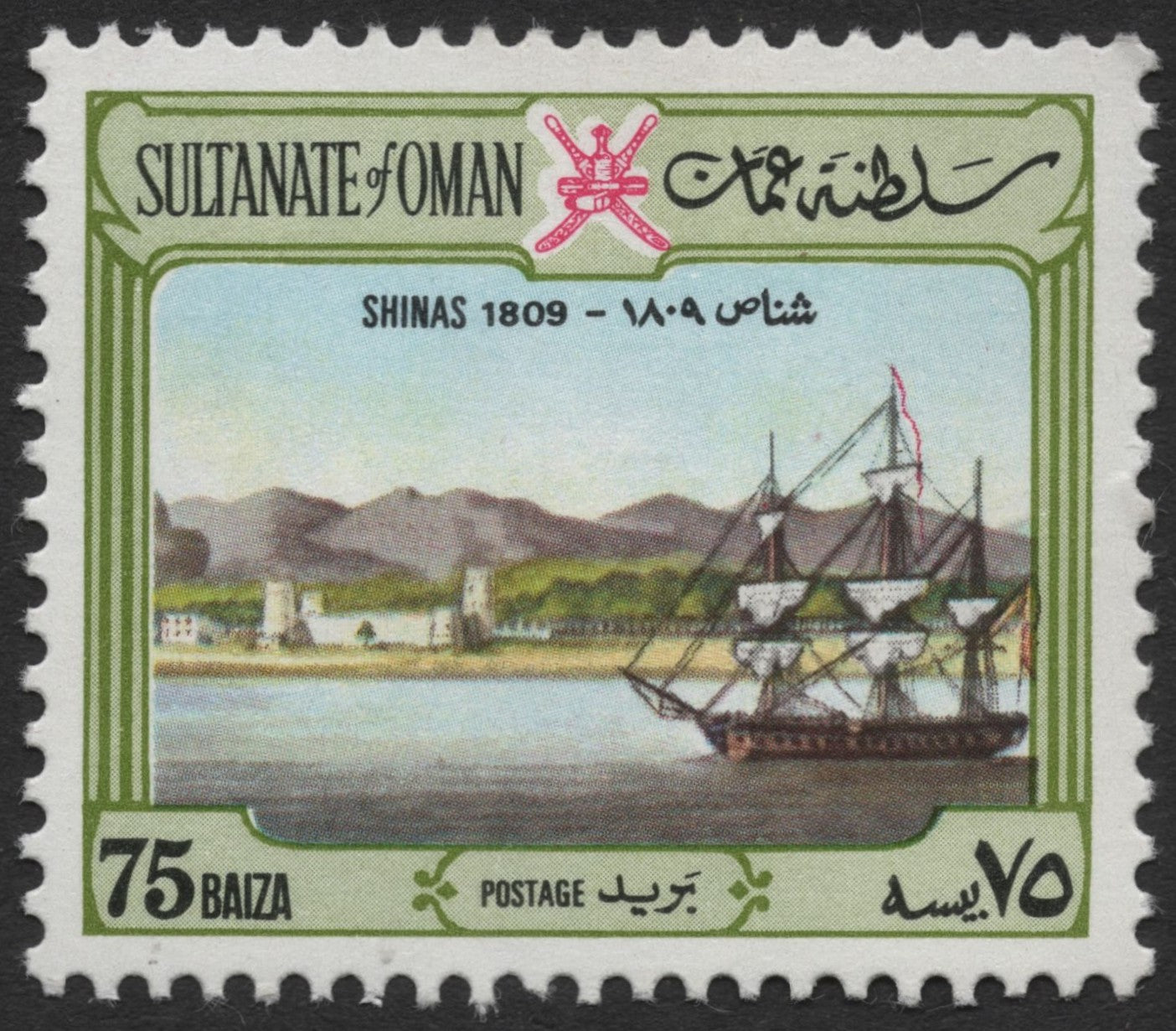 SCG1958 - Oman 1980 Shinas 1809 Commemorative Stamp – 75 Baiza