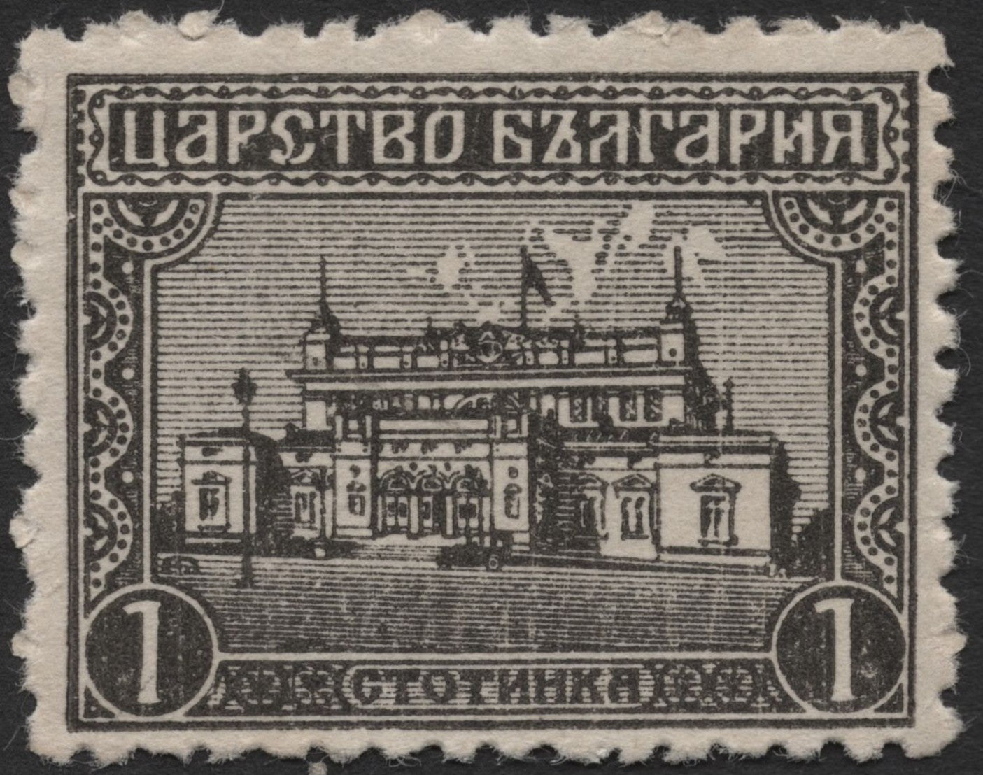 SCG2120 - Bulgaria 1 Stotinka Royal Palace Stamp (Tsardom Era)