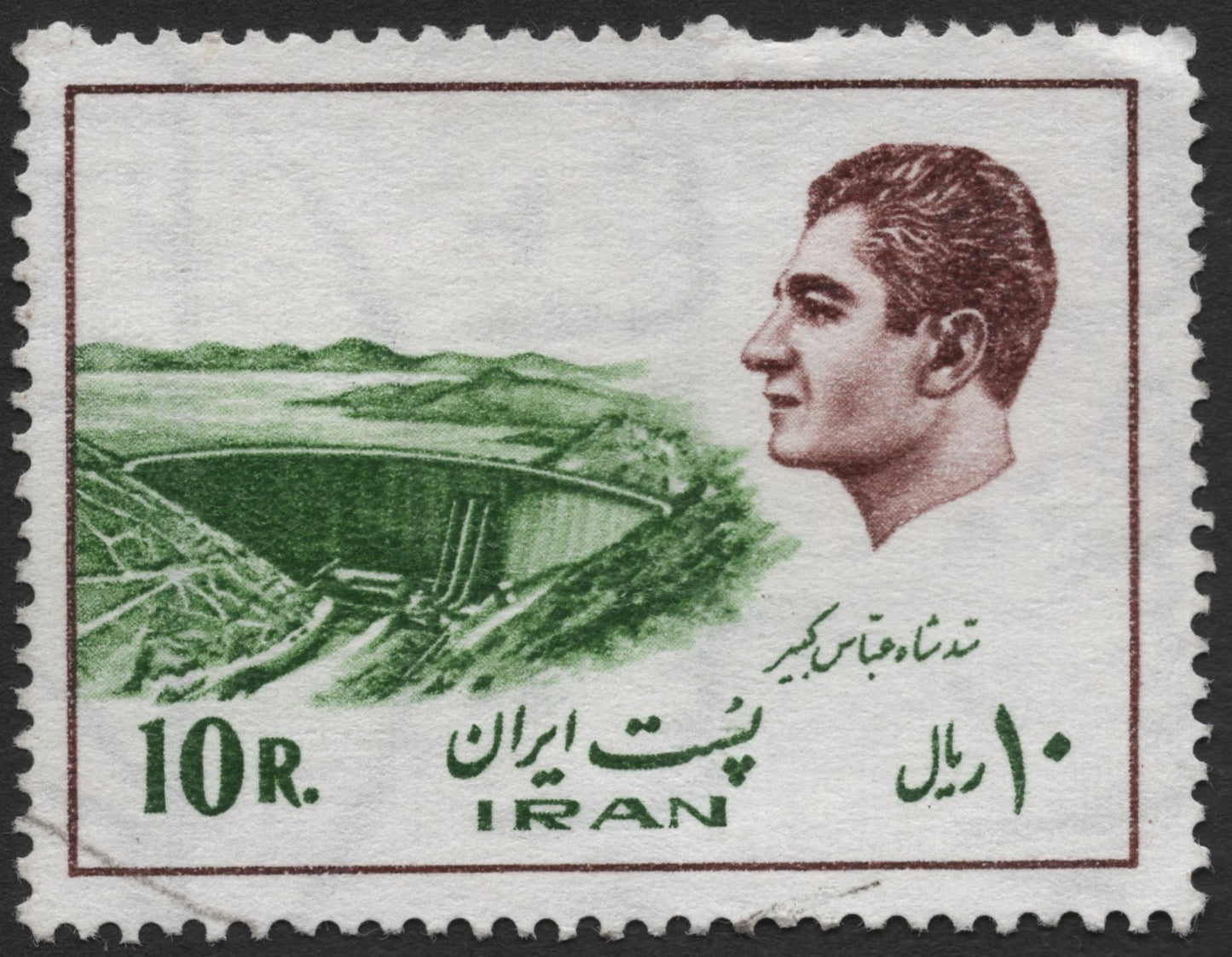 SCG2287 - Iran 10 Rials Shah and Dam Stamp (1950s-60s)