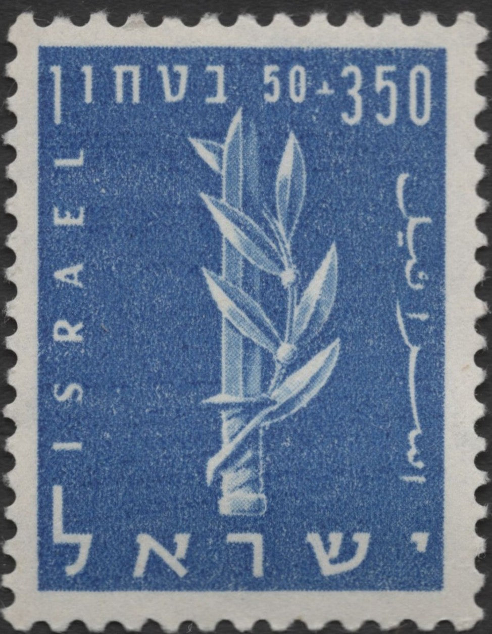 SCG2391 - Israel 1950s Emblem of Security 350pr + 50pr Blue Stamp