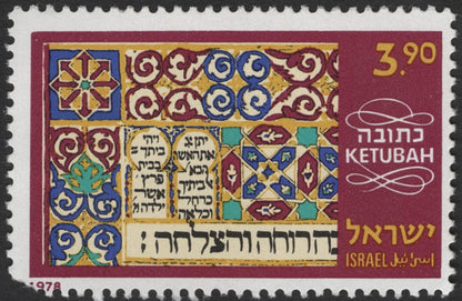 SCG2431 - Israel 1978 "Ketubah" Judaica Stamp Set