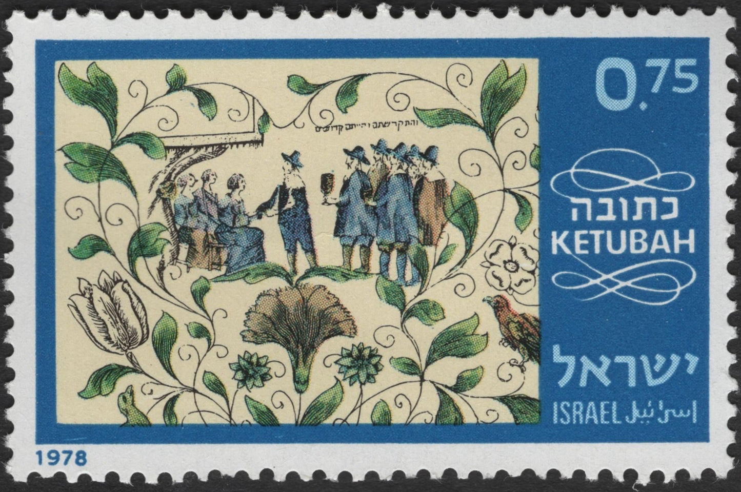 SCG2431 - Israel 1978 "Ketubah" Judaica Stamp Set