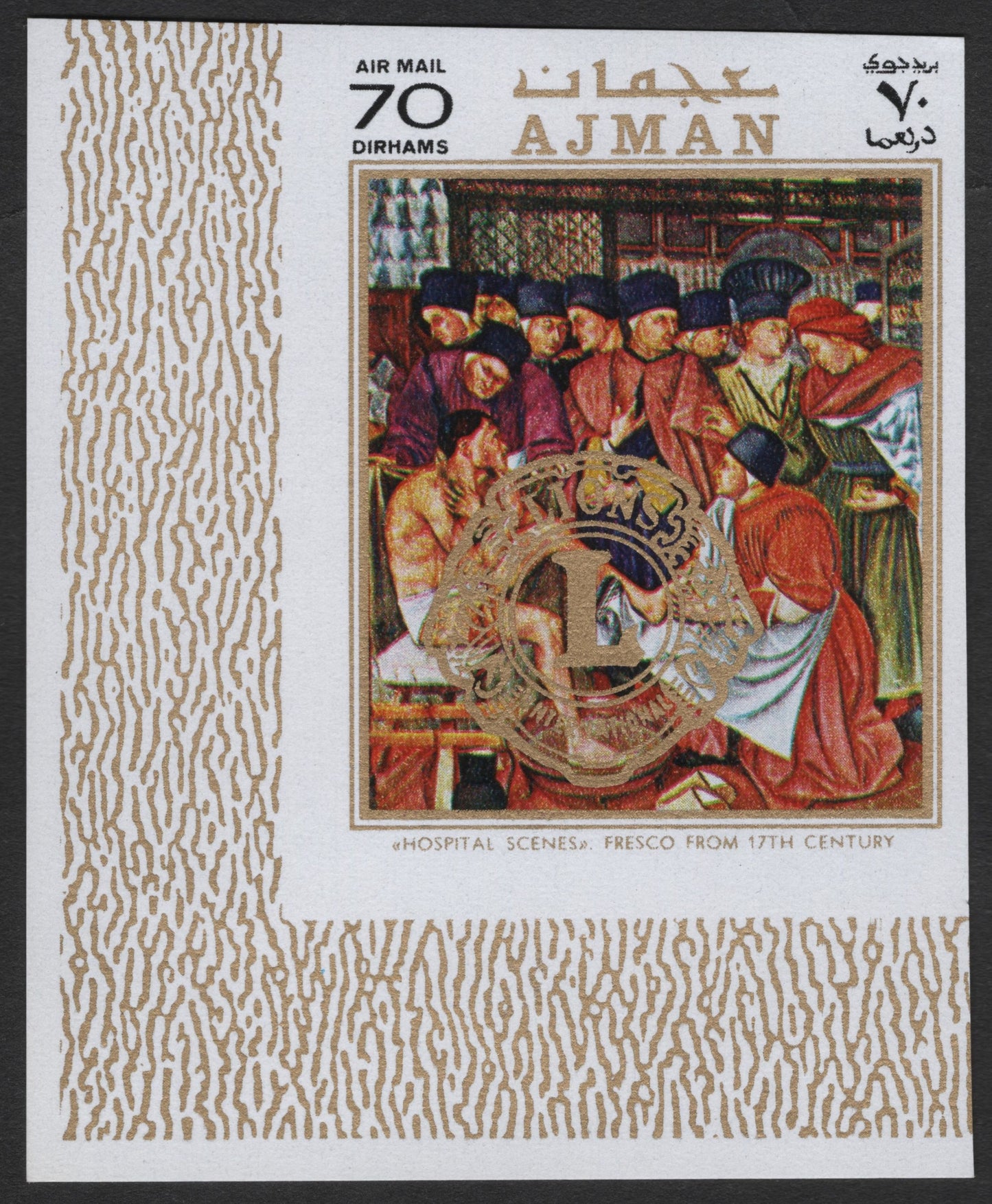 SCG2577 - Ajman 70 Dirhams Airmail – 17th Century Hospital Scene