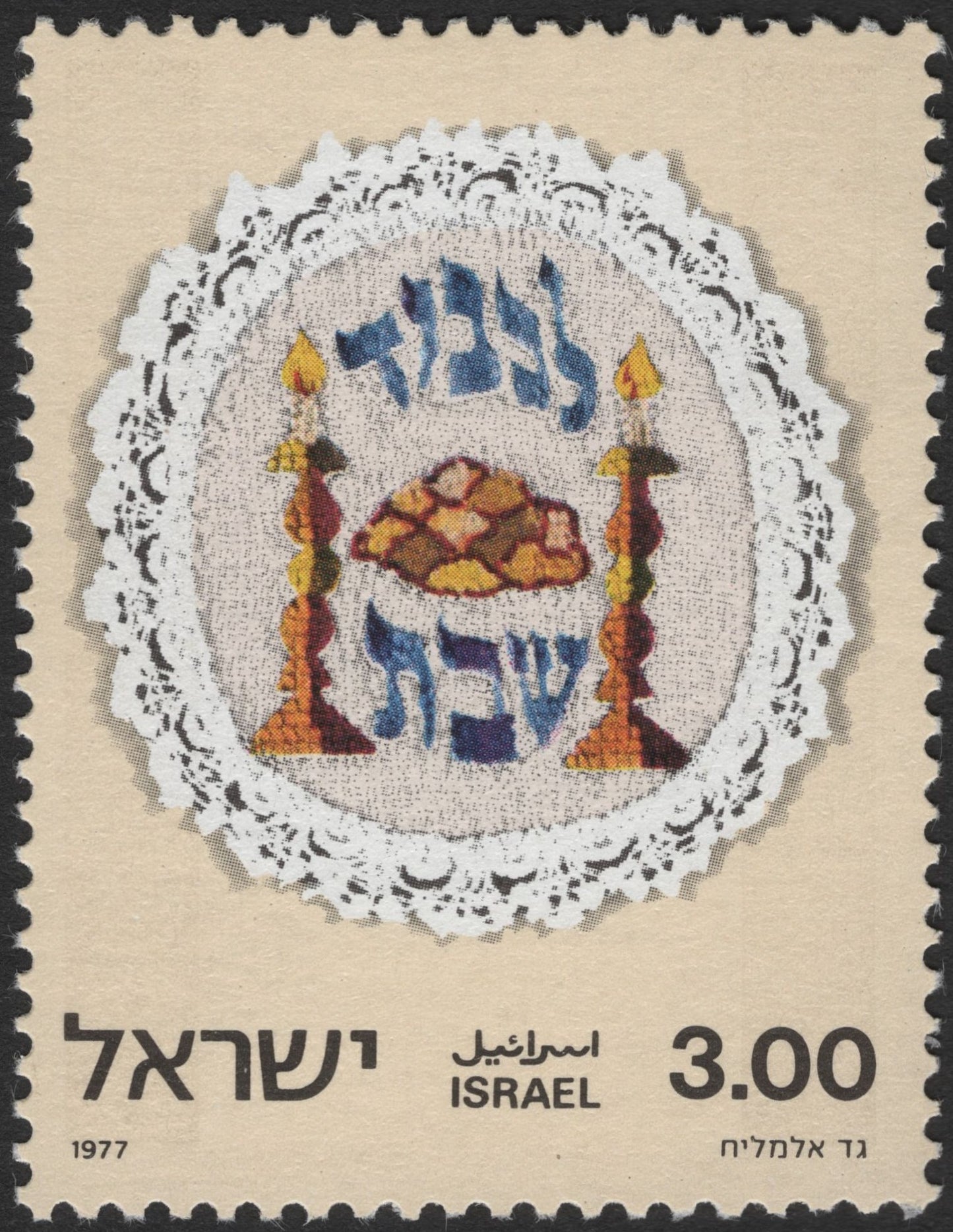SCG2622 - Israel 1977 Shabbat Tablecloth Stamp – Lace and Tradition