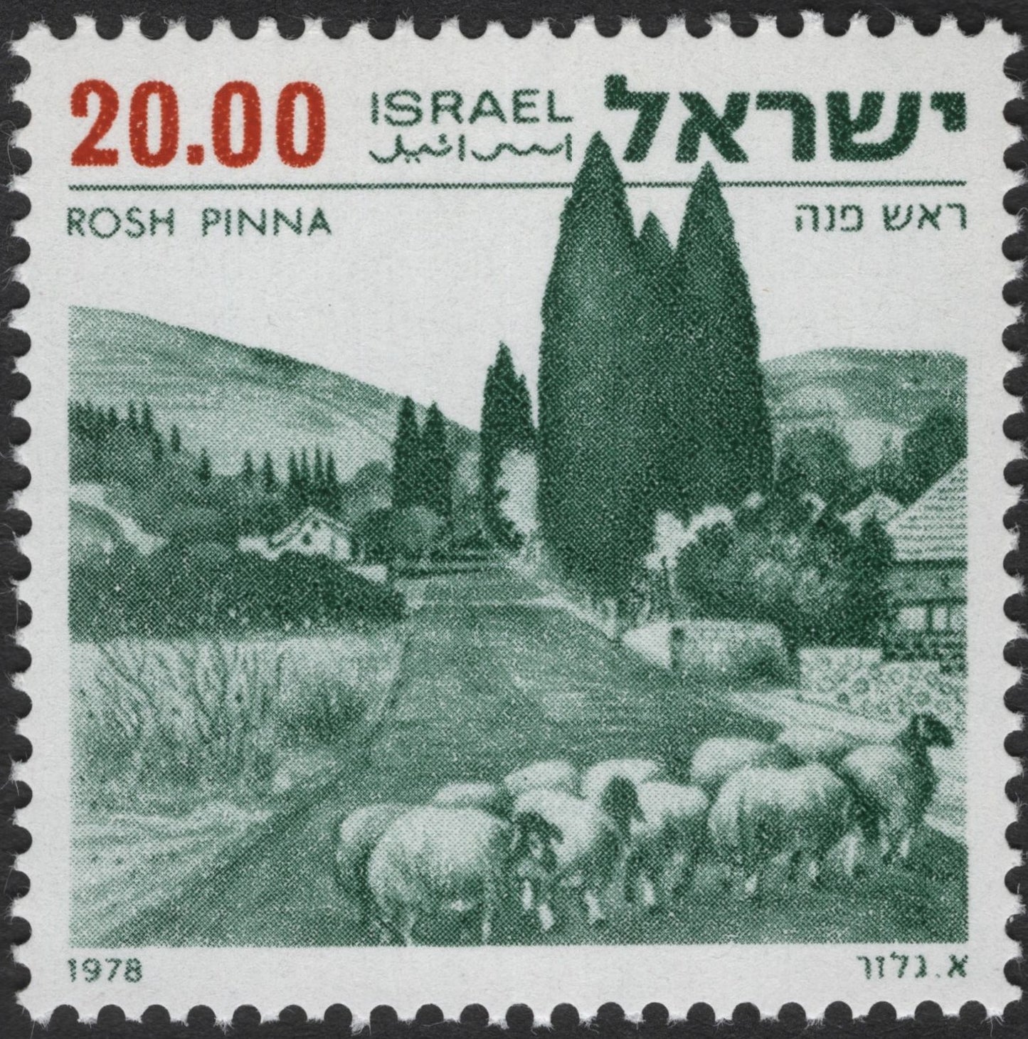 SCG2627 - Israel 1978 Rosh Pinna Village Stamp – 20.00