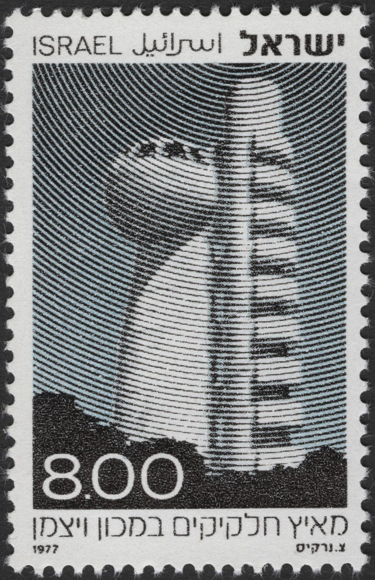 SCG2628 - Israel 1977 Weizmann Institute Tower Stamp – 8.00 Lira