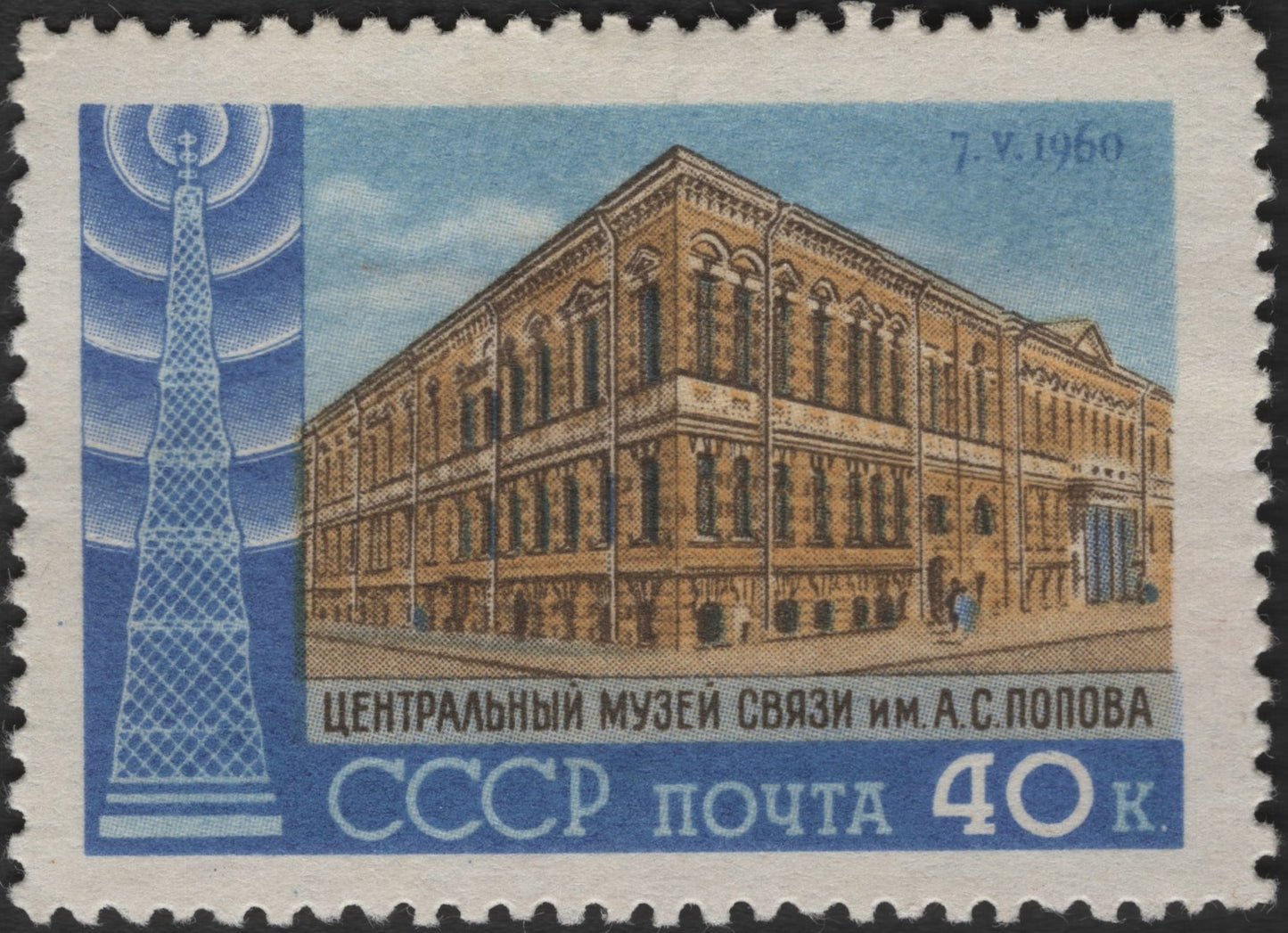 SCG2745 - USSR 1960 – A.S. Popov Central Museum of Communications