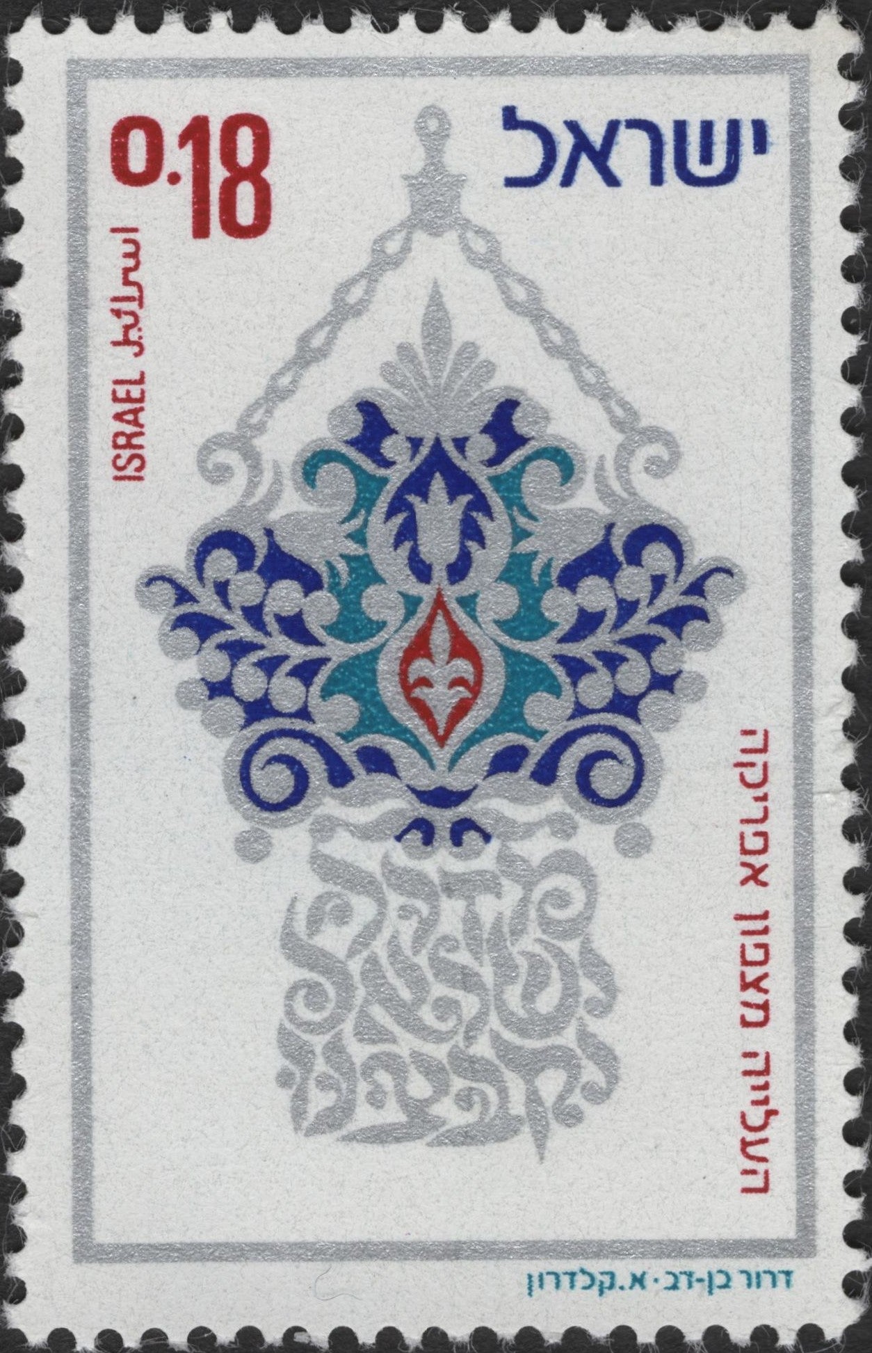 SCG2746 - Israel 1971 Ceremonial Spice Container Stamp (0.18 IL)
