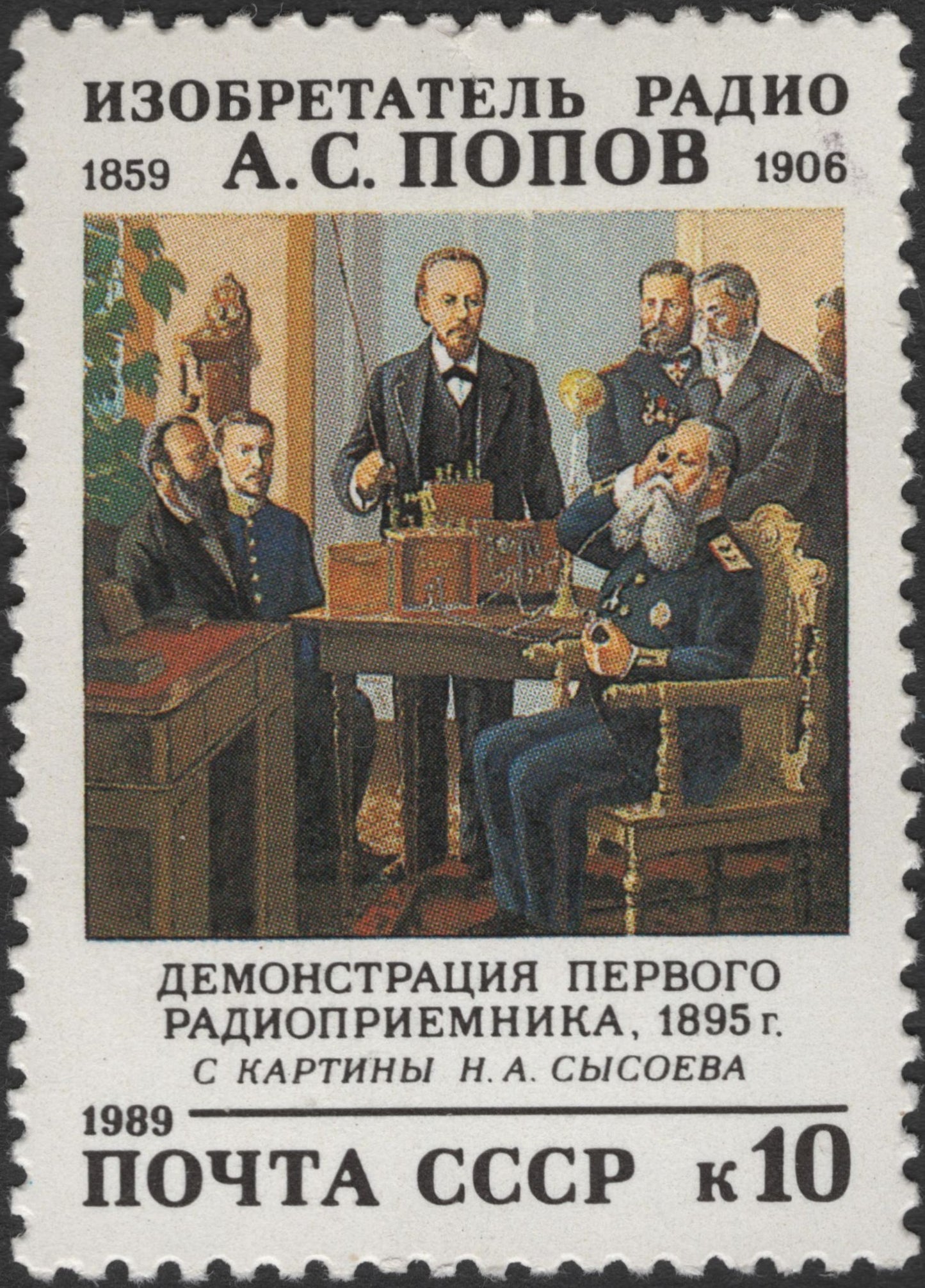 SCG2759 - USSR 1989 – A.S. Popov Radio Demonstration Stamp