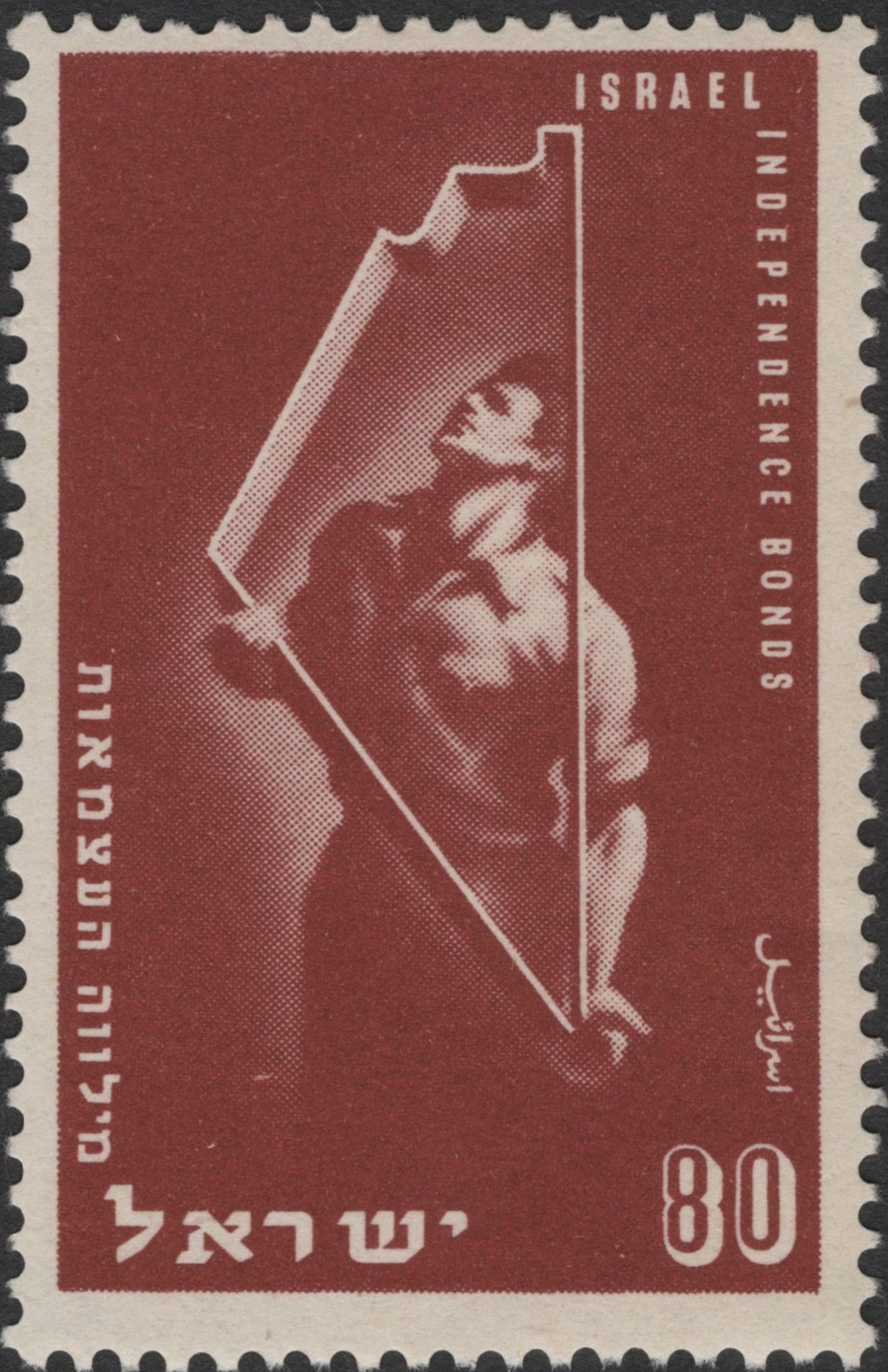 SCG2807 - Israel 1951 Independence Bonds Stamp – Worker Holding Map