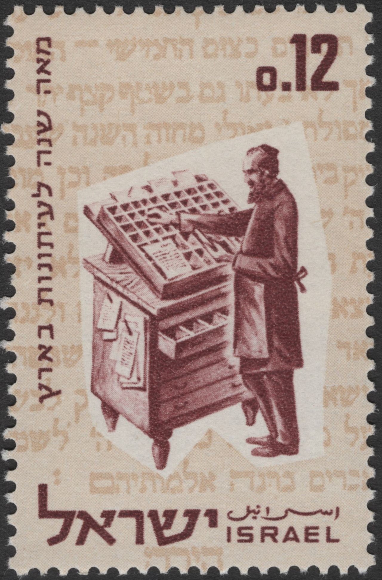 SCG2808 - Israel 1960 – Early Hebrew Printing Stamp (12 Agorot)