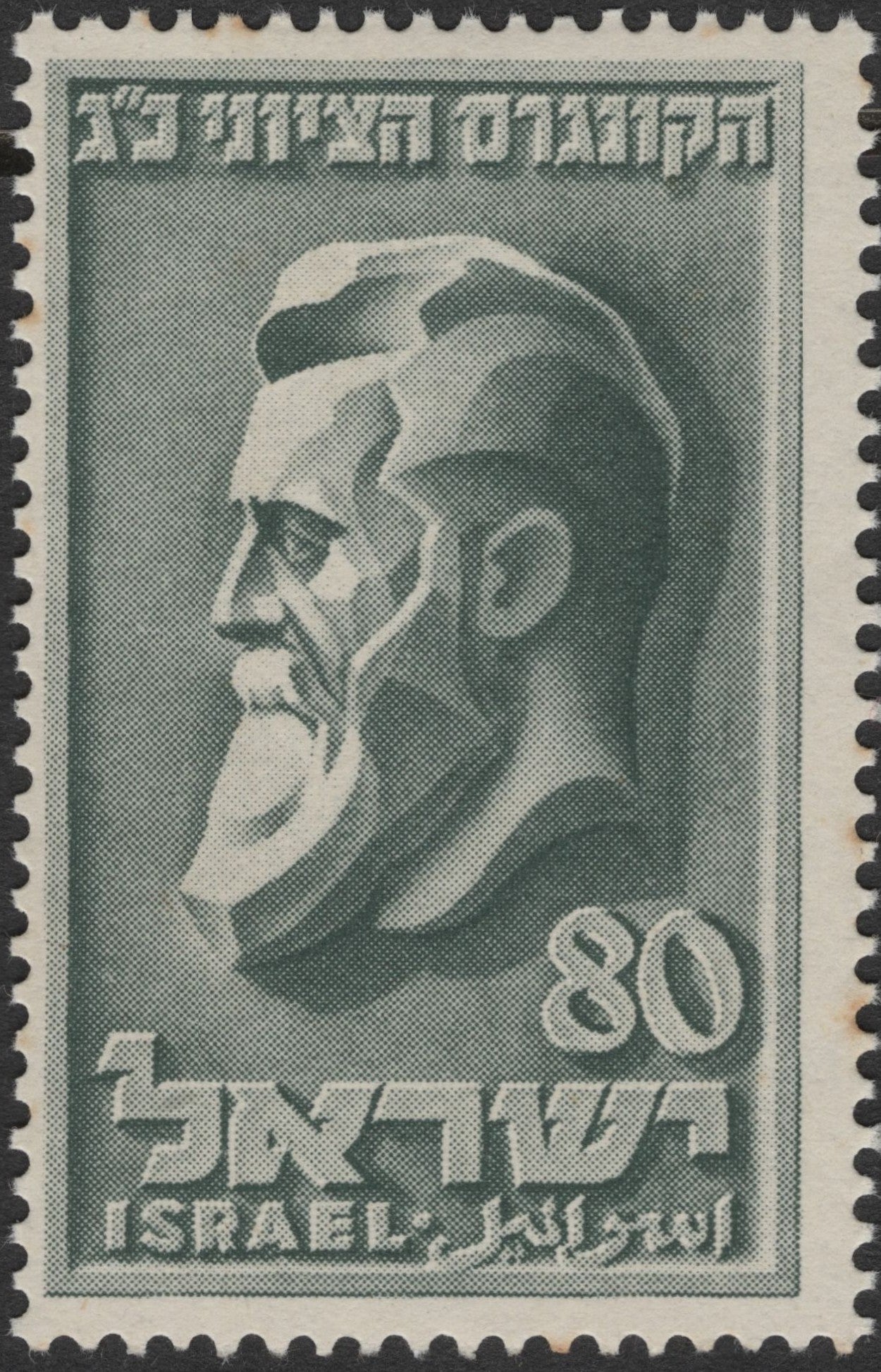 SCG2795 - Israel 1967 – 23rd Zionist Congress Commemorative Stamp (Theodor Herzl)