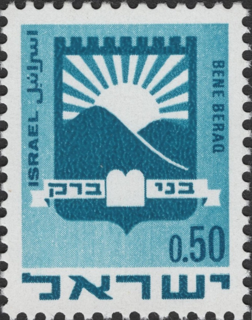SCG2818 -  Israel 1965 Bnei Brak Municipal Emblem Stamp