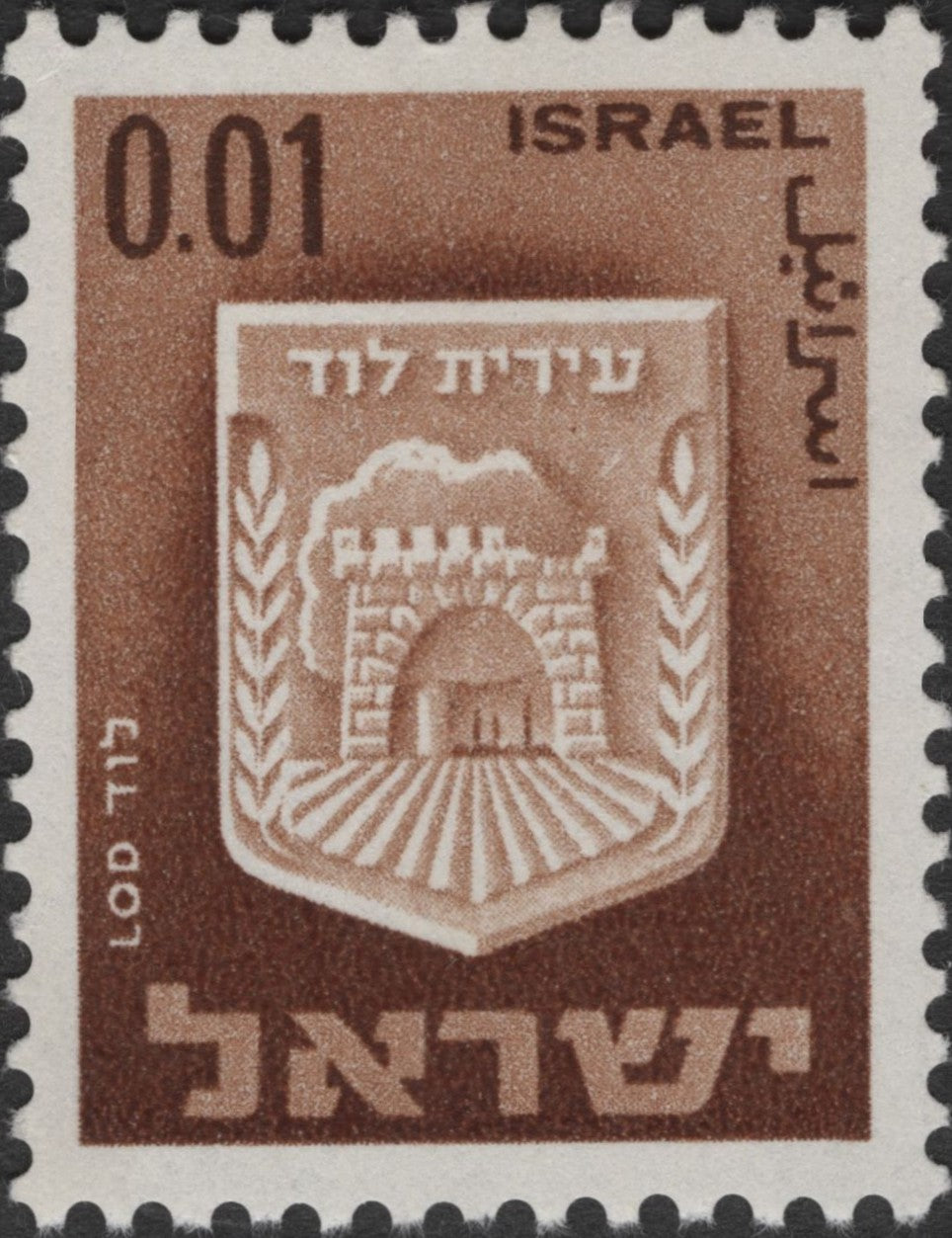 SCG2820 - 1960 Israel 0.01 Lira Stamp – Lod City Emblem