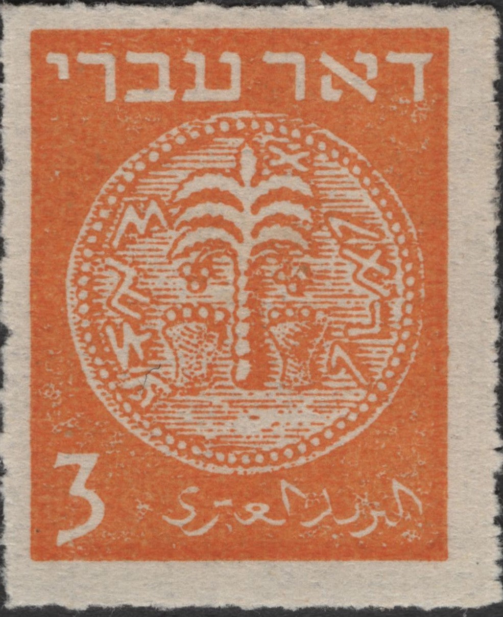 SCG2822 - Israel 1948 Doar Ivri – 3 Mils Orange (First Coins Series)