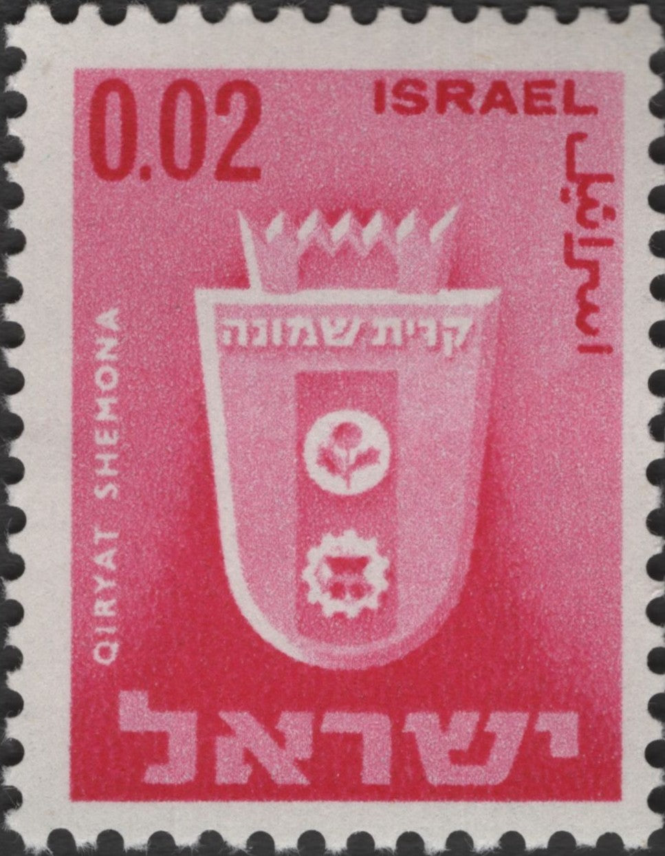 SCG2823 - 1960s Israel Qiryat Shemona Municipal Emblem Stamp