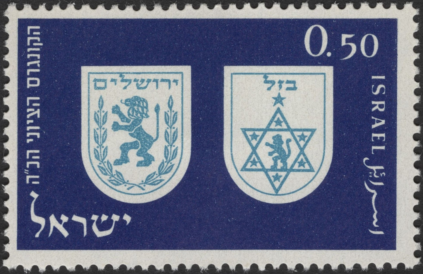 SCG2839 - Israel 1965 Municipal Emblems – Jerusalem & Beit El