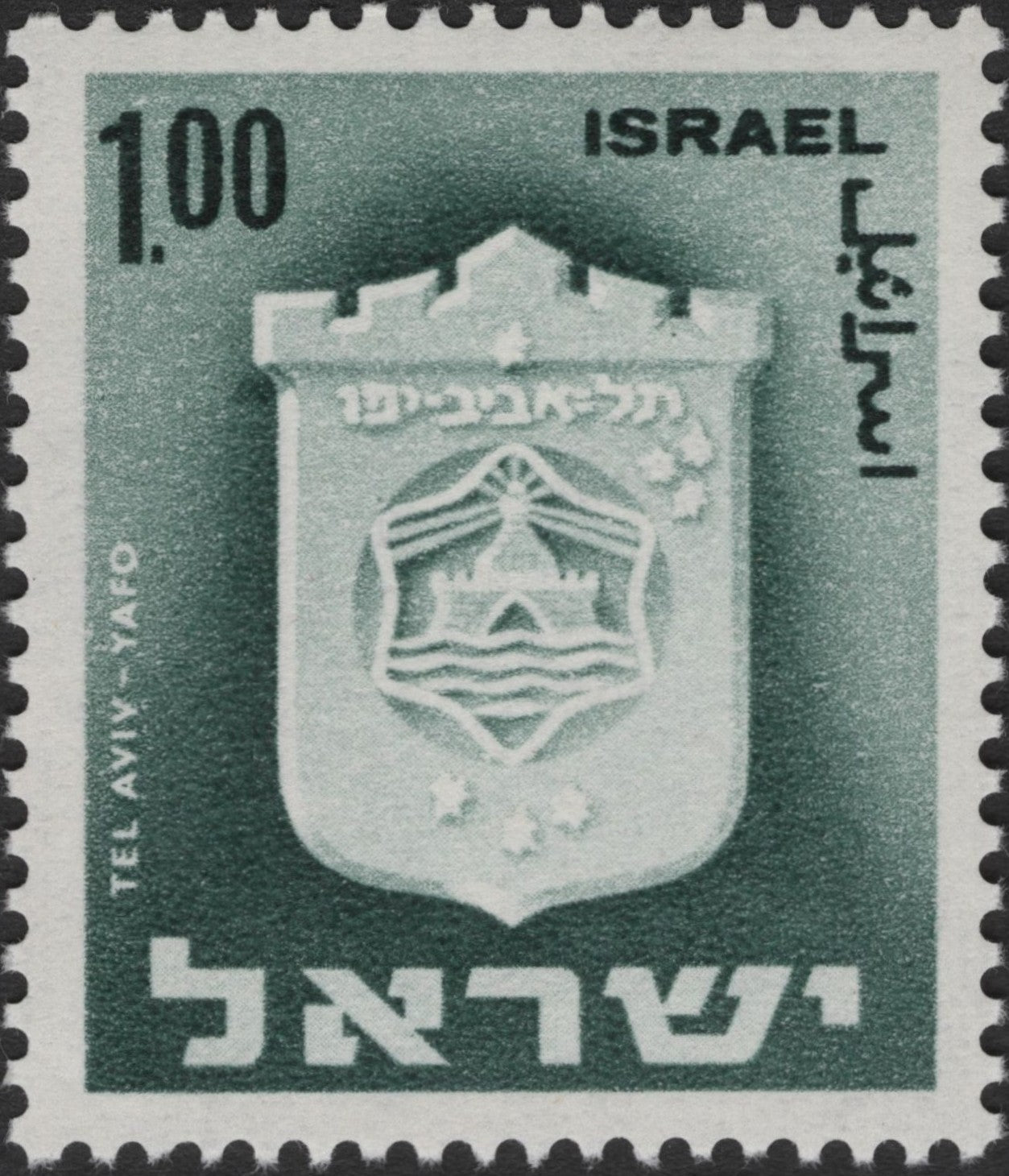 SCG2826 - 1965 Israel Tel Aviv-Yafo Municipal Emblem Stamp
