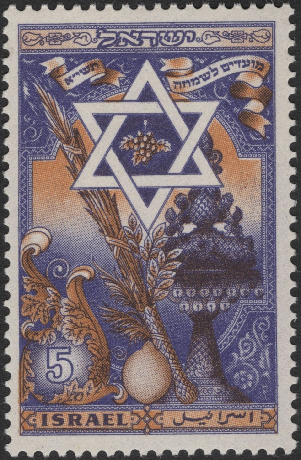 SCG2825 - 1962 Israel "Joyous Festivals" 5 Pruta Stamp