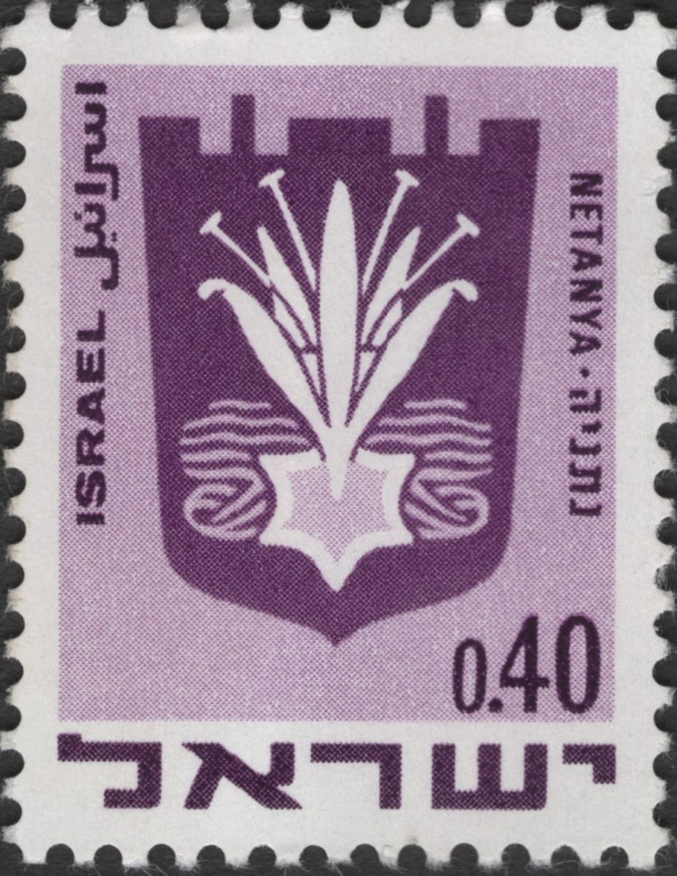 SCG2960 - Israel 0.40 – Netanya Coat of Arms Stamp
