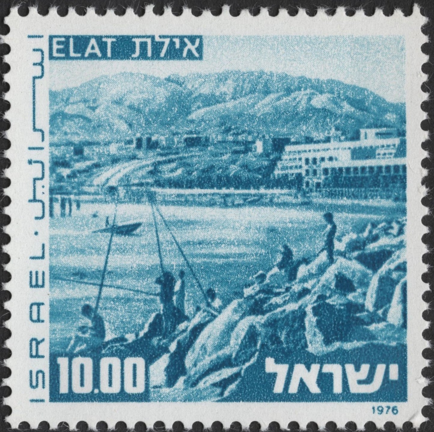 SCG3015 - Israel 1976 Eilat Scenic View Stamp