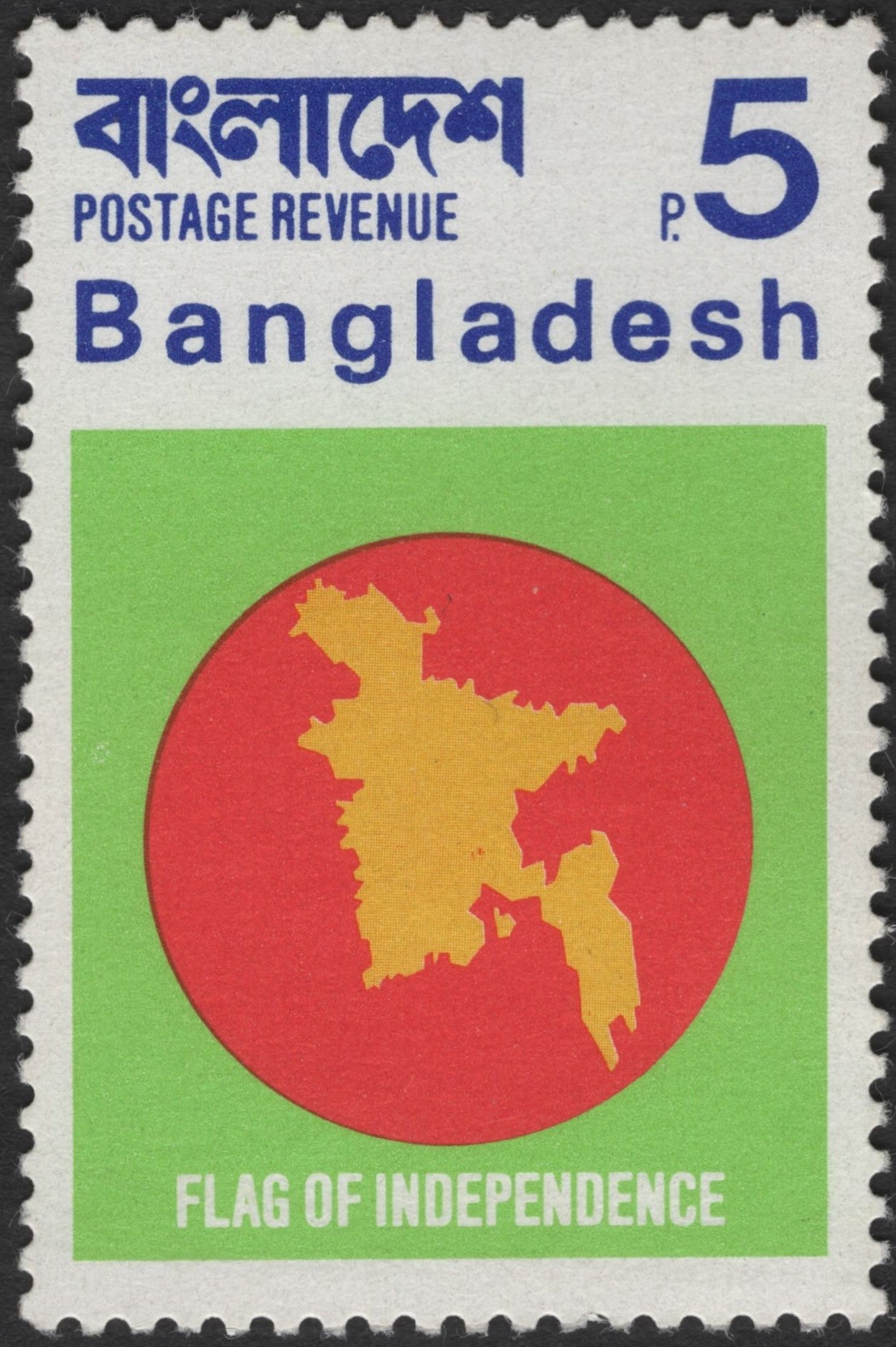 SCG2998 -  Bangladesh 1971 Flag of Independence Stamp – 5 Poisha