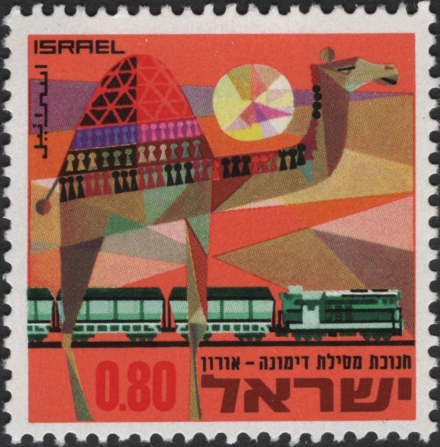 SCG3032 -  Israel 1971 Dimona–Oron Railway Stamp