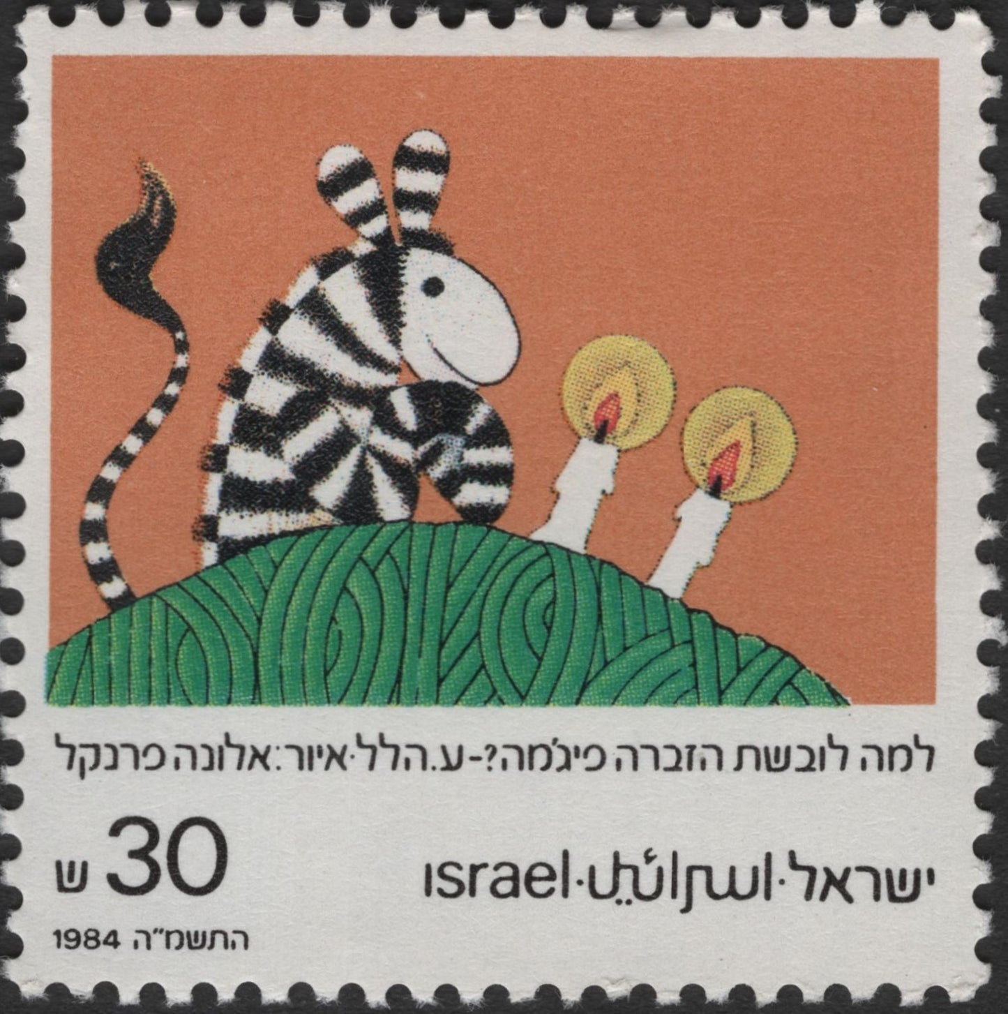 SCG3235 -  Israel 1984 "Zebra in Pajamas" Children’s Stamp