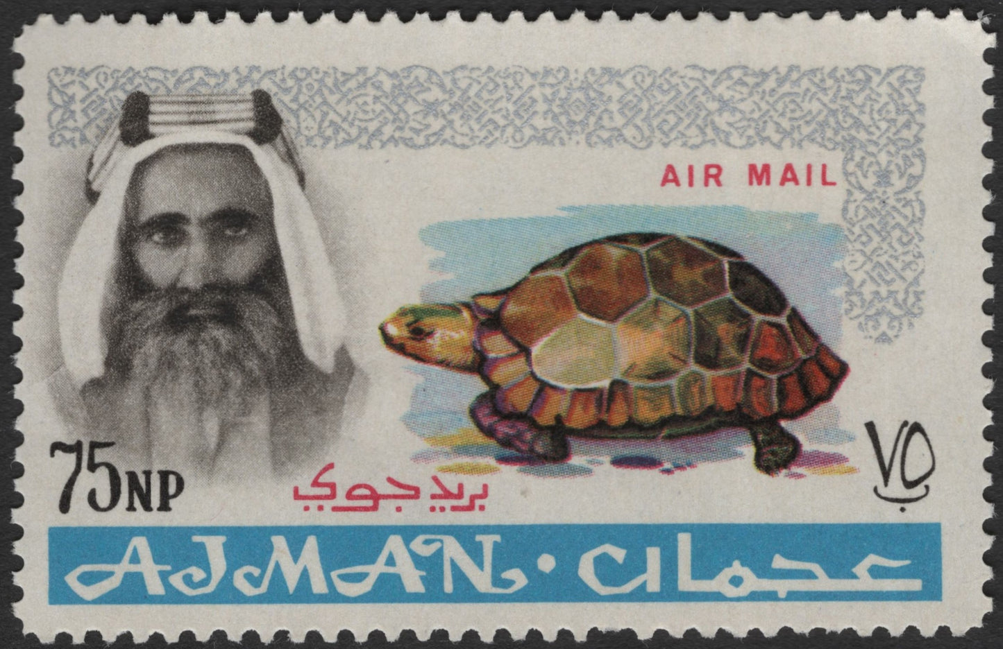 SCG3215 - Ajman Airmail Stamp – Tortoise and Sheikh Portrait (75 NP)