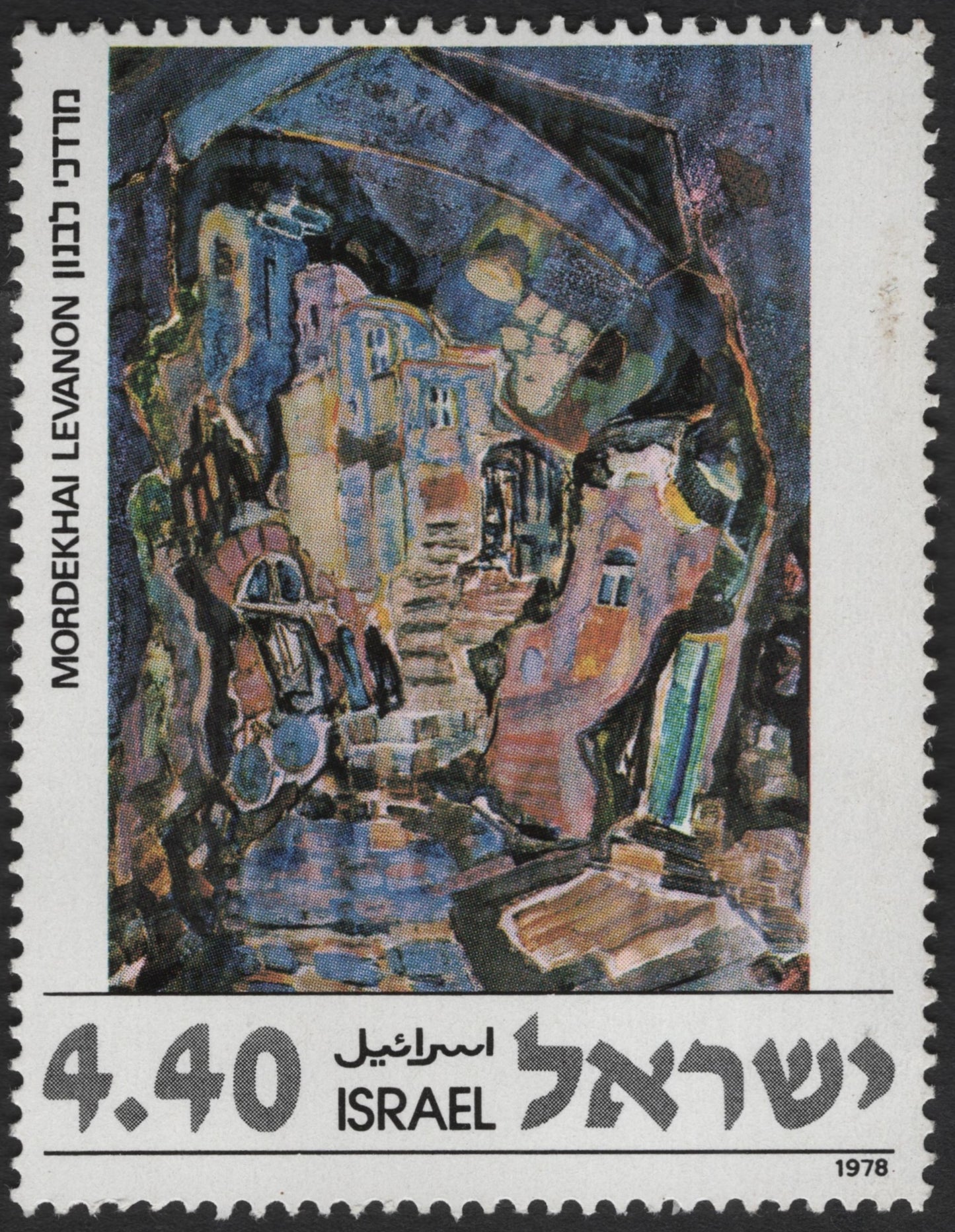 SCG3295 - Israel 1978 Mordekhai Levanon Art Stamp