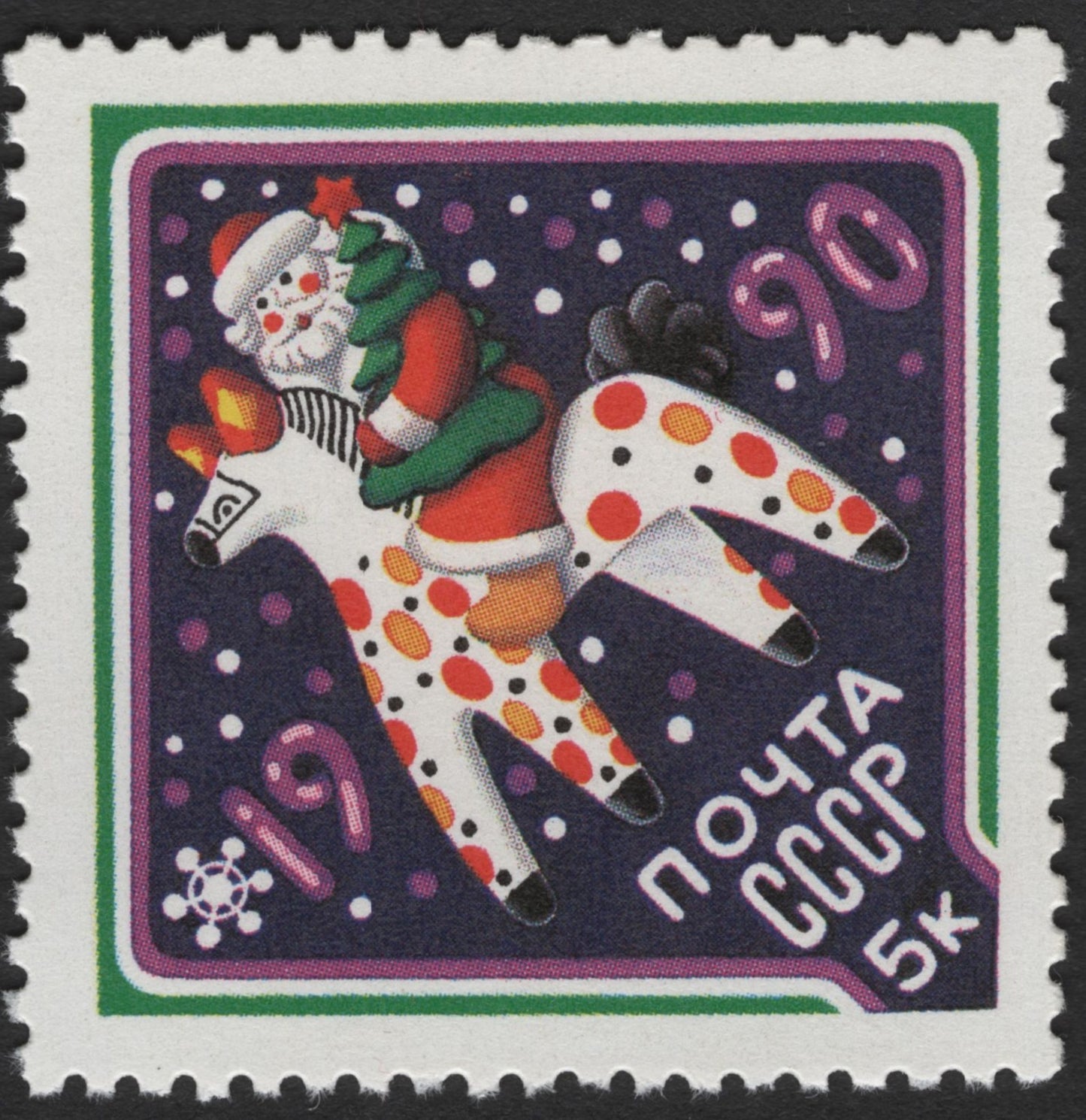 SCG3374 - USSR 1990 New Year Stamp – Santa on Dymkovo Horse
