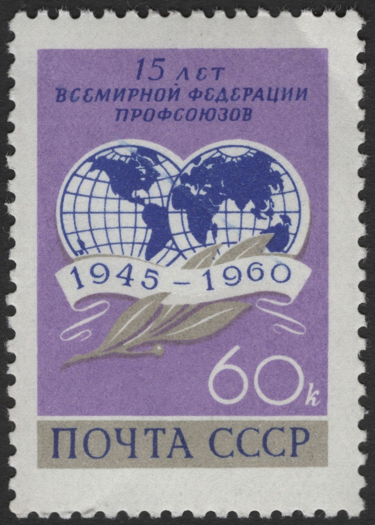 SCG3467 - USSR 1960 – 15th Anniversary of the World Federation of Trade Unions
