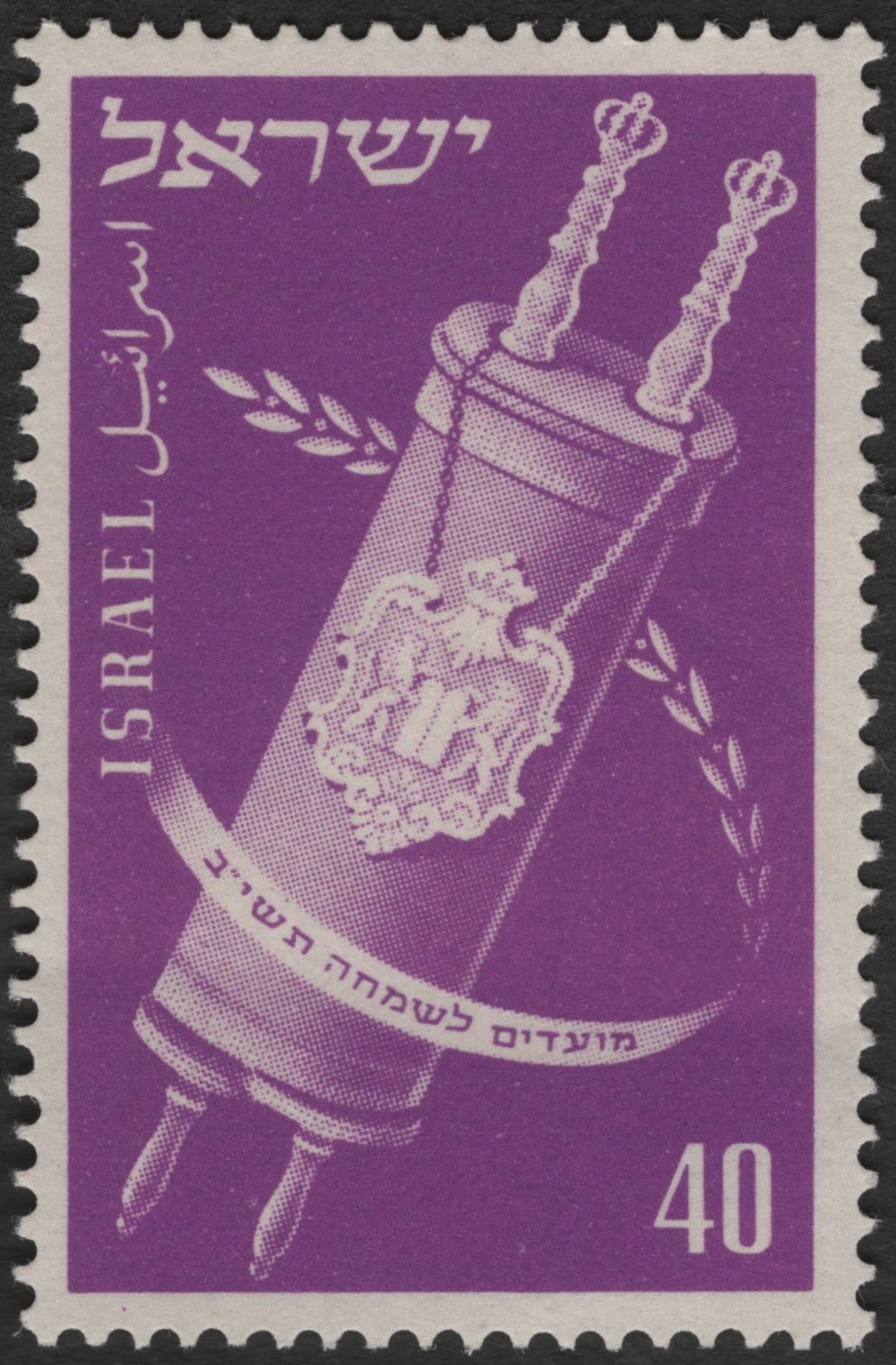 SCG3457 - Israel 1952 "Simchat Torah Scroll" Stamp – Festivals Series
