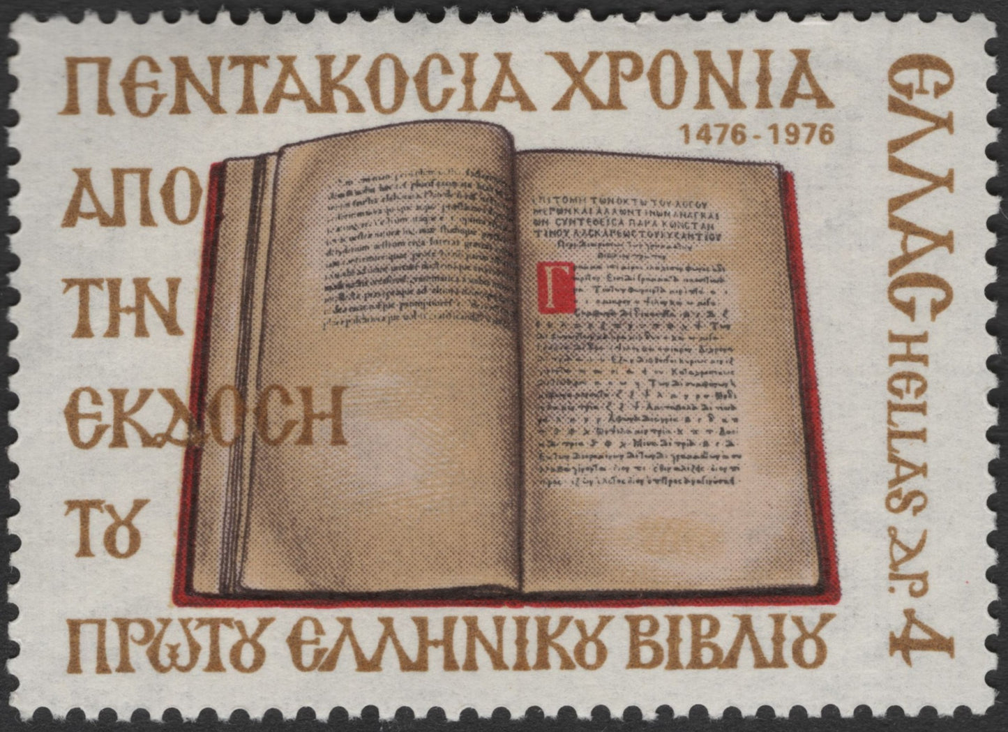 SCG3444 - Greece 1976 – 500 Years Since the First Greek Book