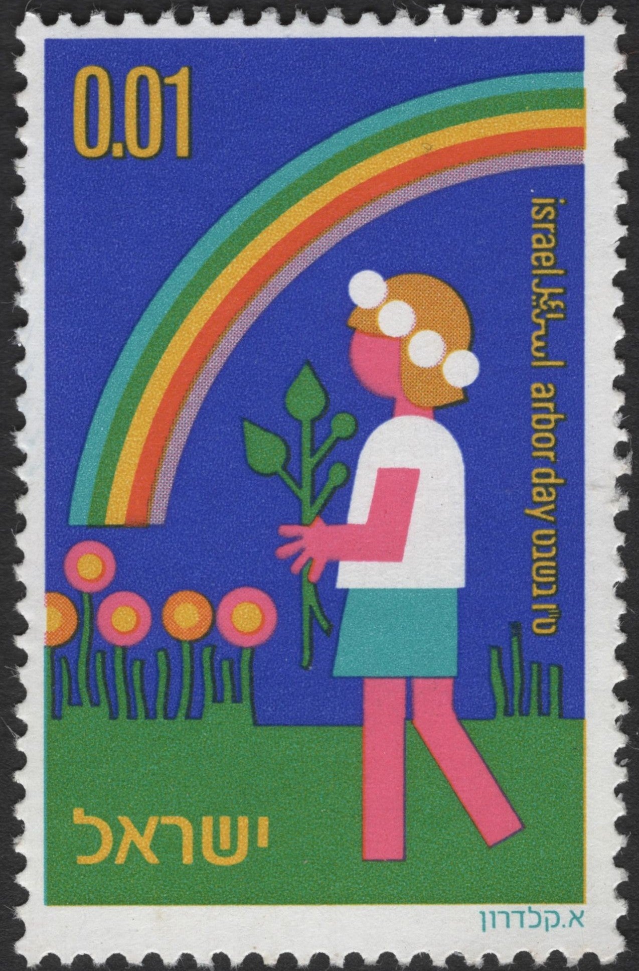 SCG3565 -  Israel 0.01 Lira Arbor Day Stamp (1970s)