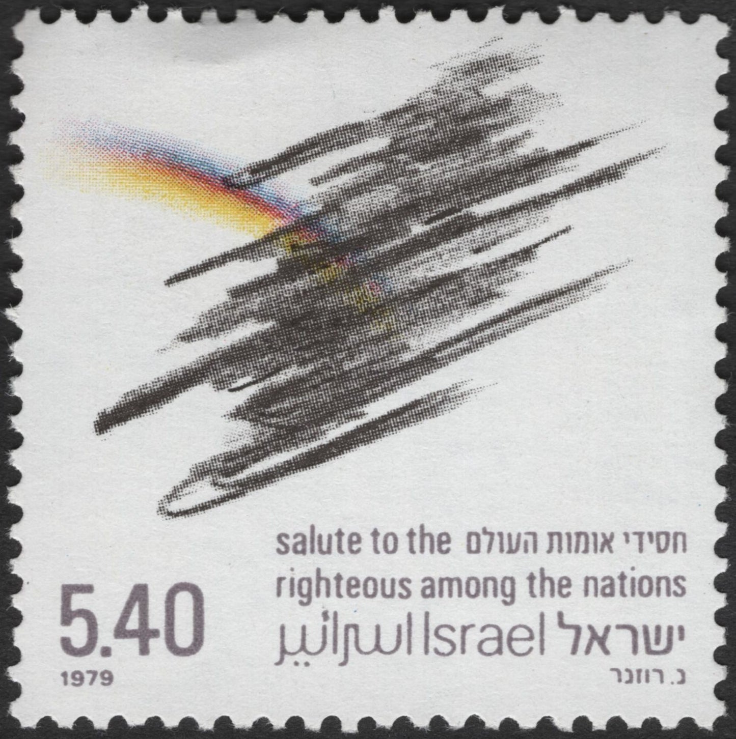 SCG3559 - Israel 1979 – Salute to the Righteous Among the Nations