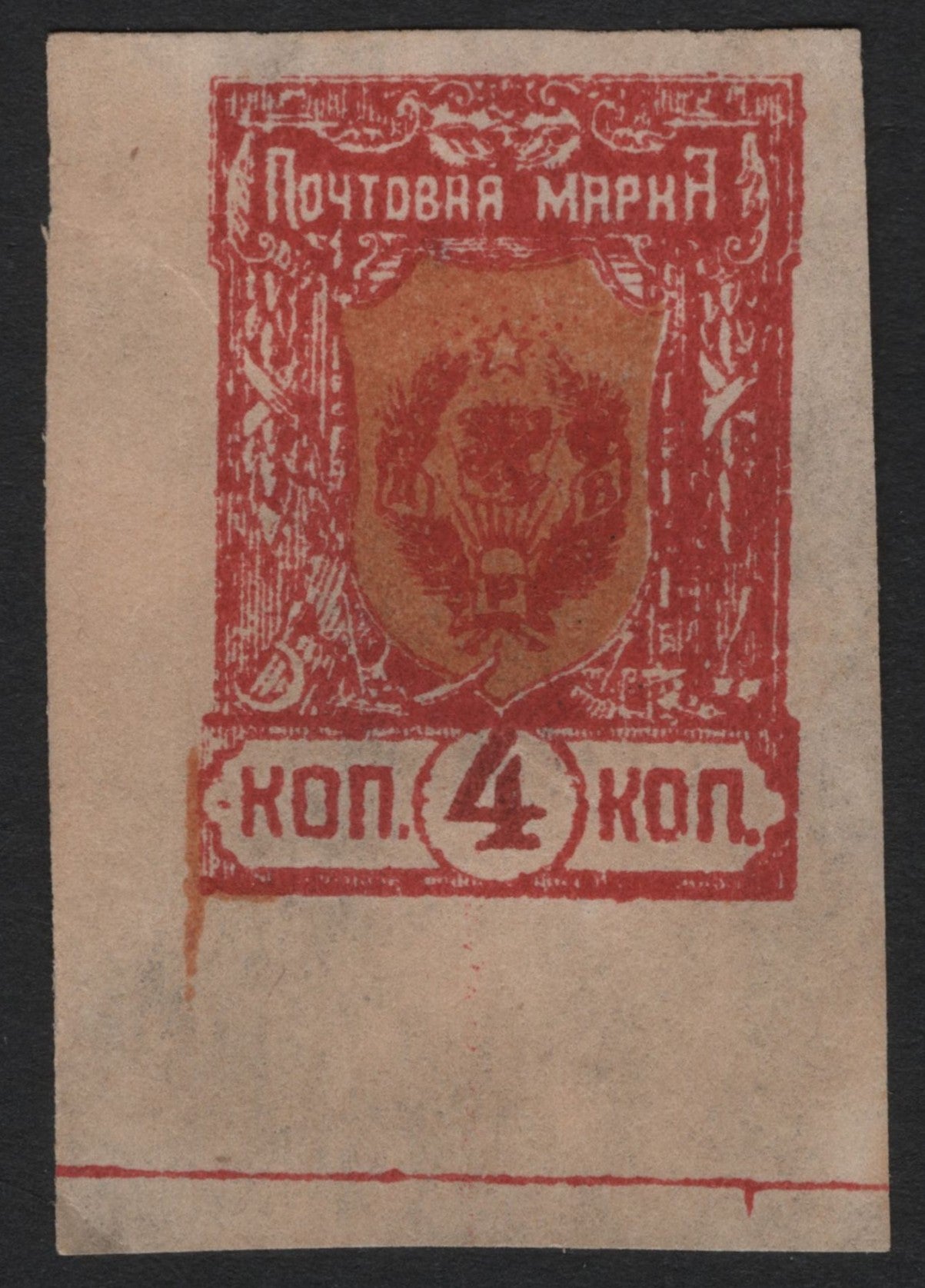SCG3725 - Russia 1922 – 4 Kopeks "Arms of the RSFSR" (Imperforate)