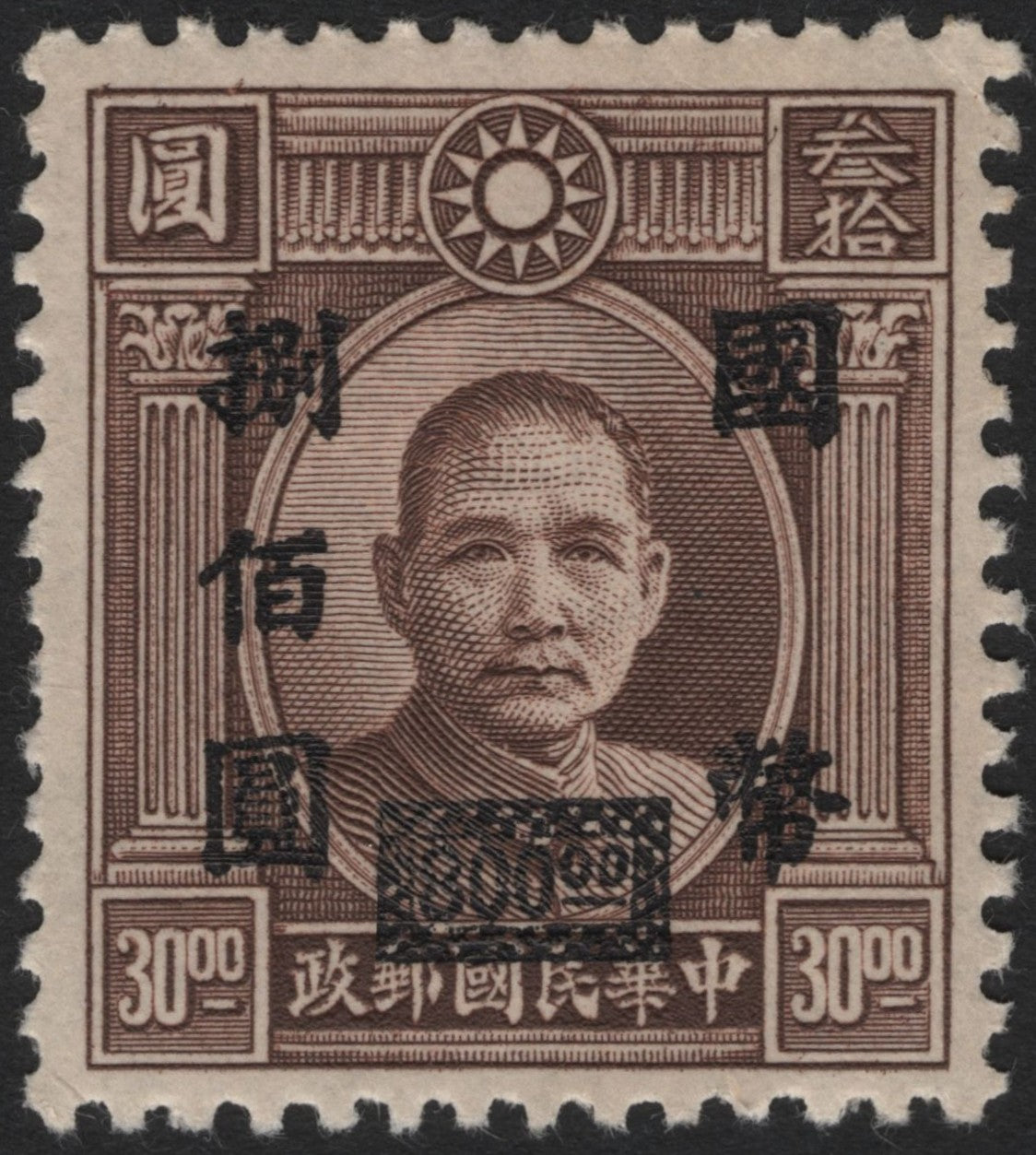 SCG3717 - China – Sun Yat-sen Surcharge Issue (Overprinted)