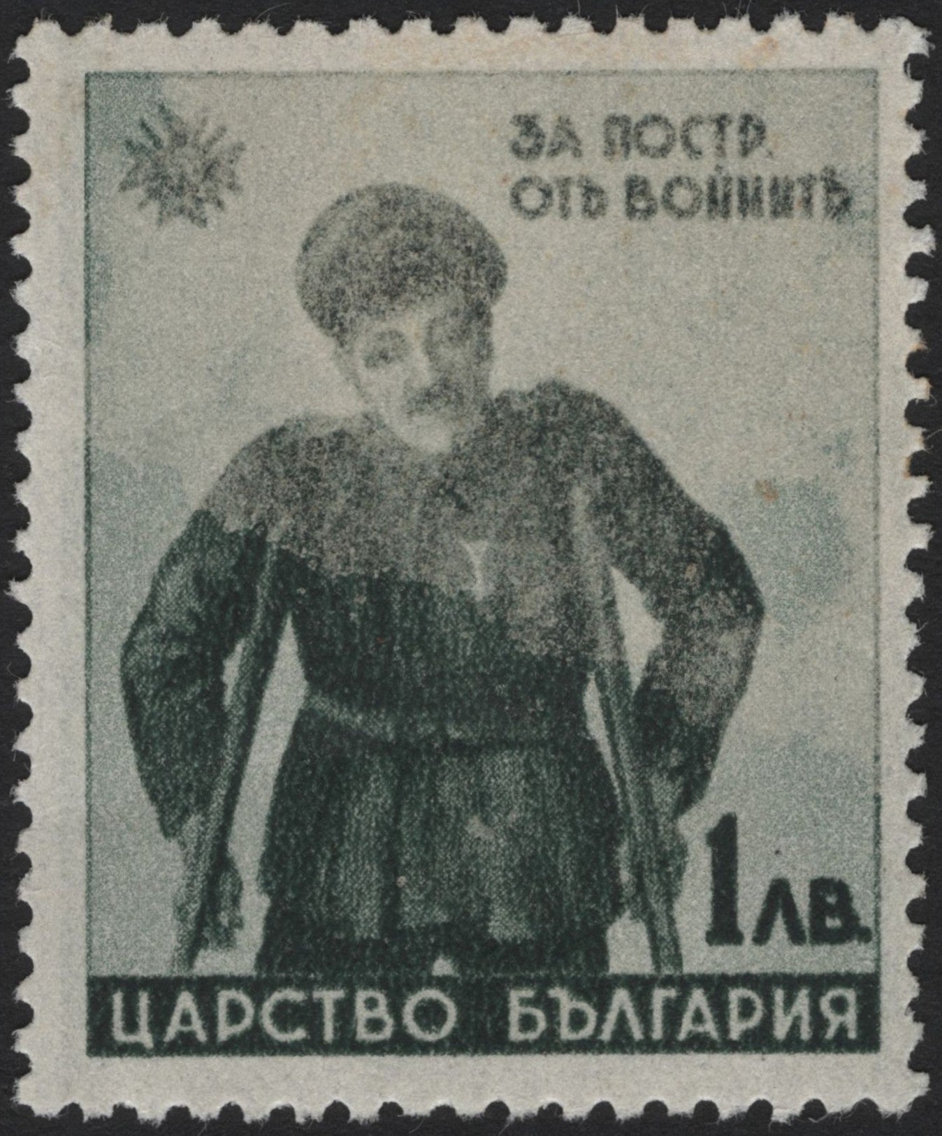 SCG3763 - Bulgaria – War Invalids Charity Stamp (c.1915–1918), 1 Lev
