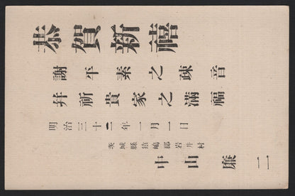 SCG3796 - Japan – Meiji Era Postal Card (1890s–1900s)