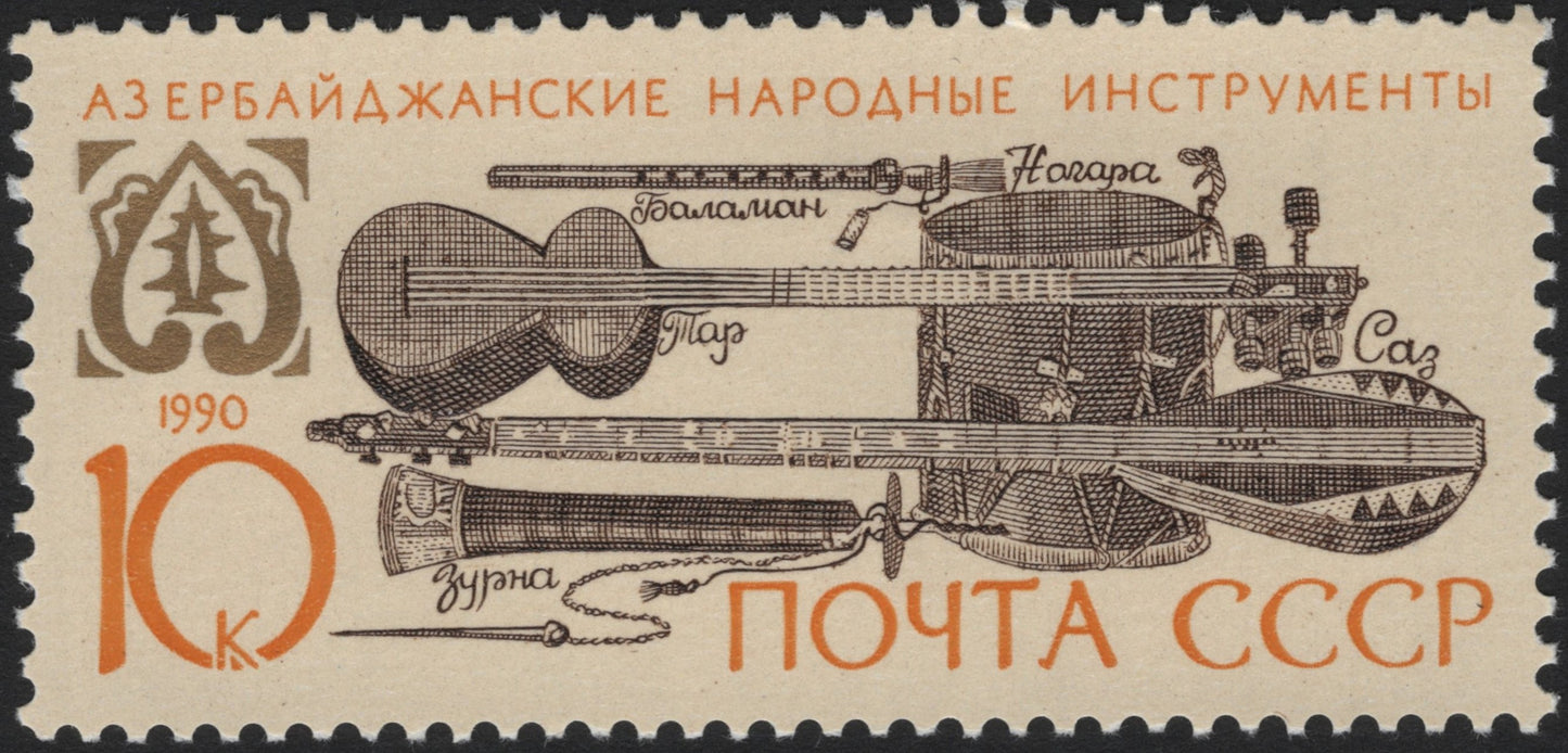 SCG3913 - USSR 1990 – Azerbaijani Folk Instruments