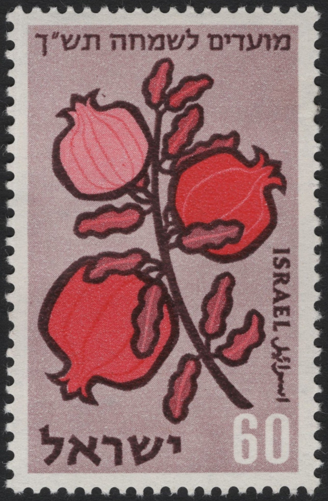 SCG4034 - Israel 1960 – Pomegranates (60 Agorot)